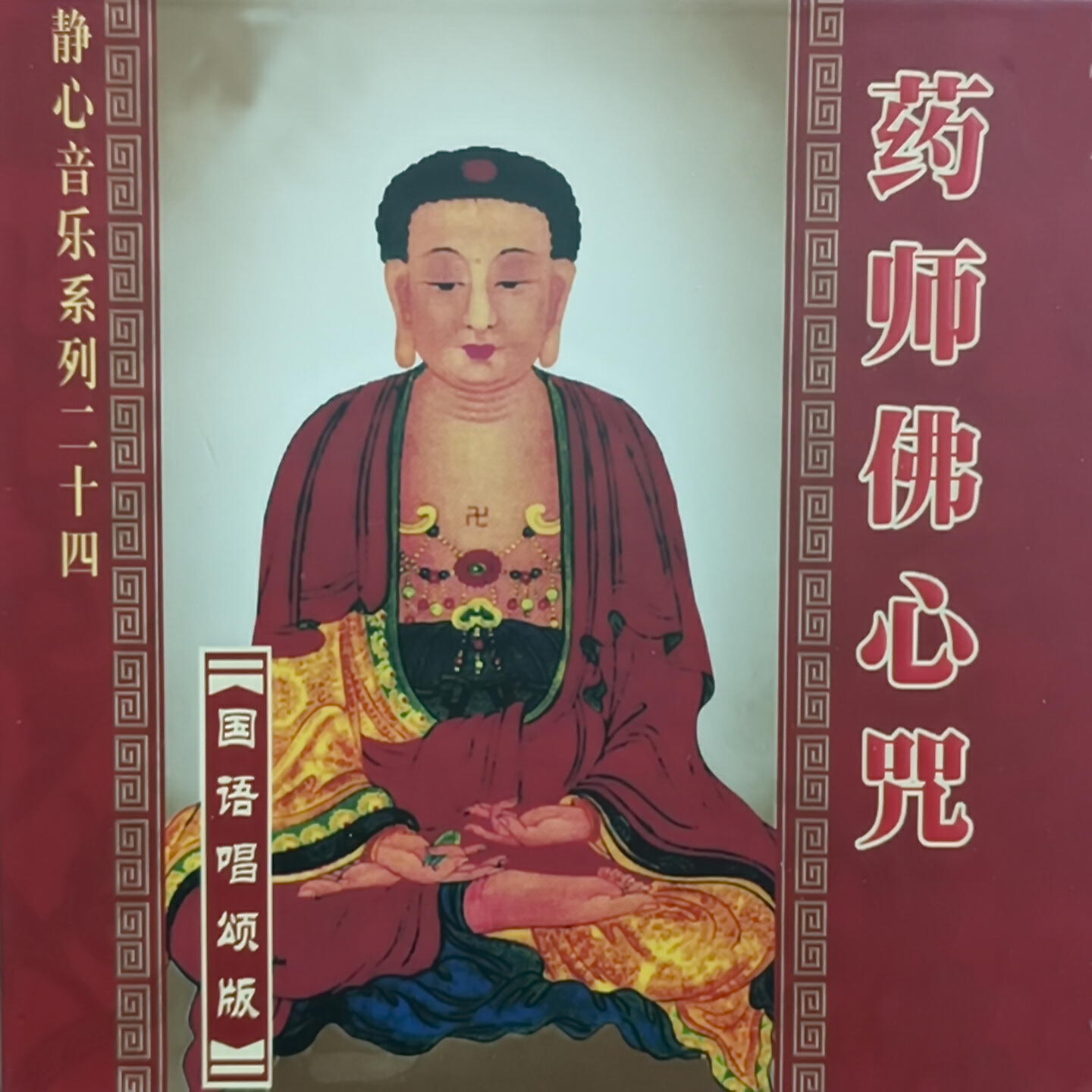 Релиз 药师佛心咒