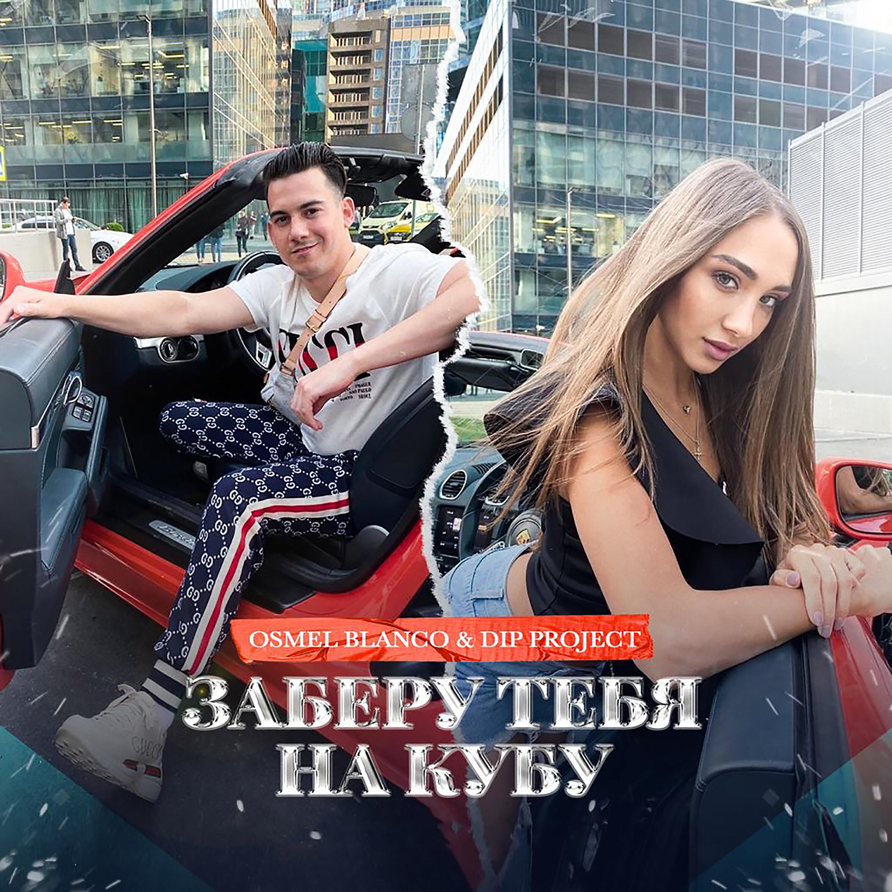 Релиз Заберу тебя на Кубу