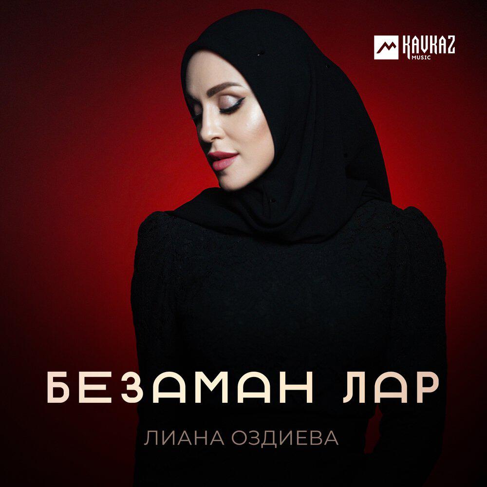 Релиз Безаман лар
