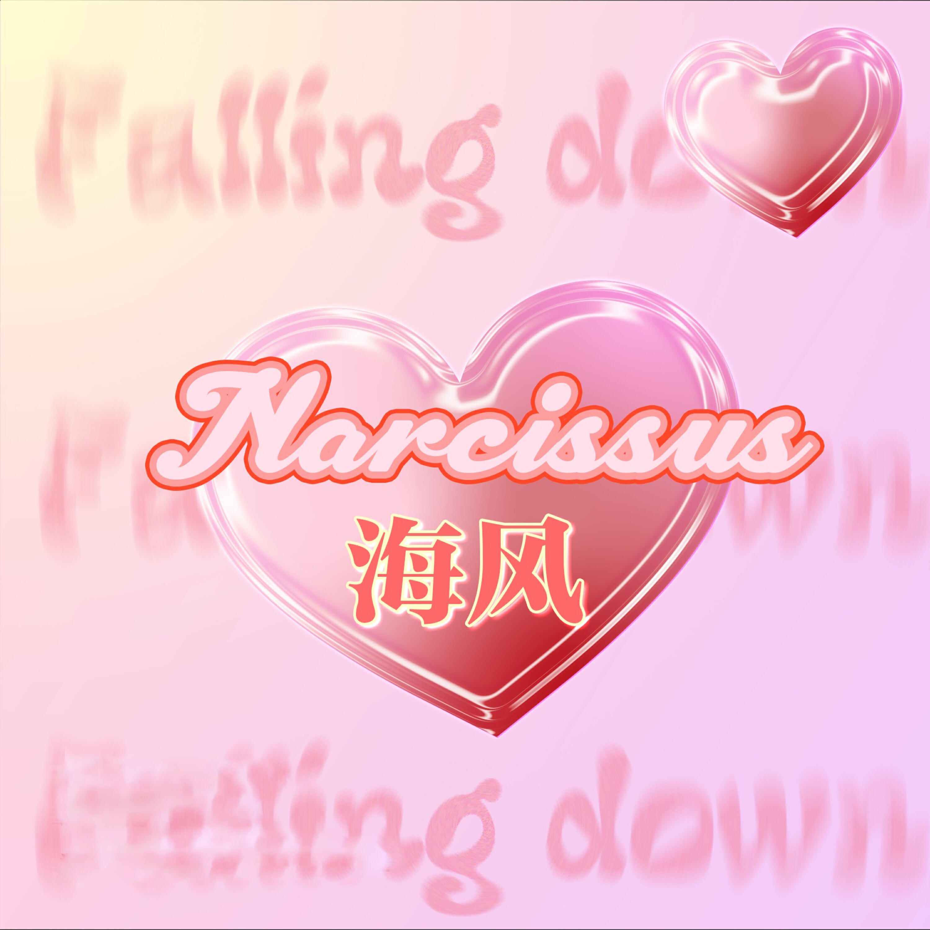 Релиз 海风Narcissus
