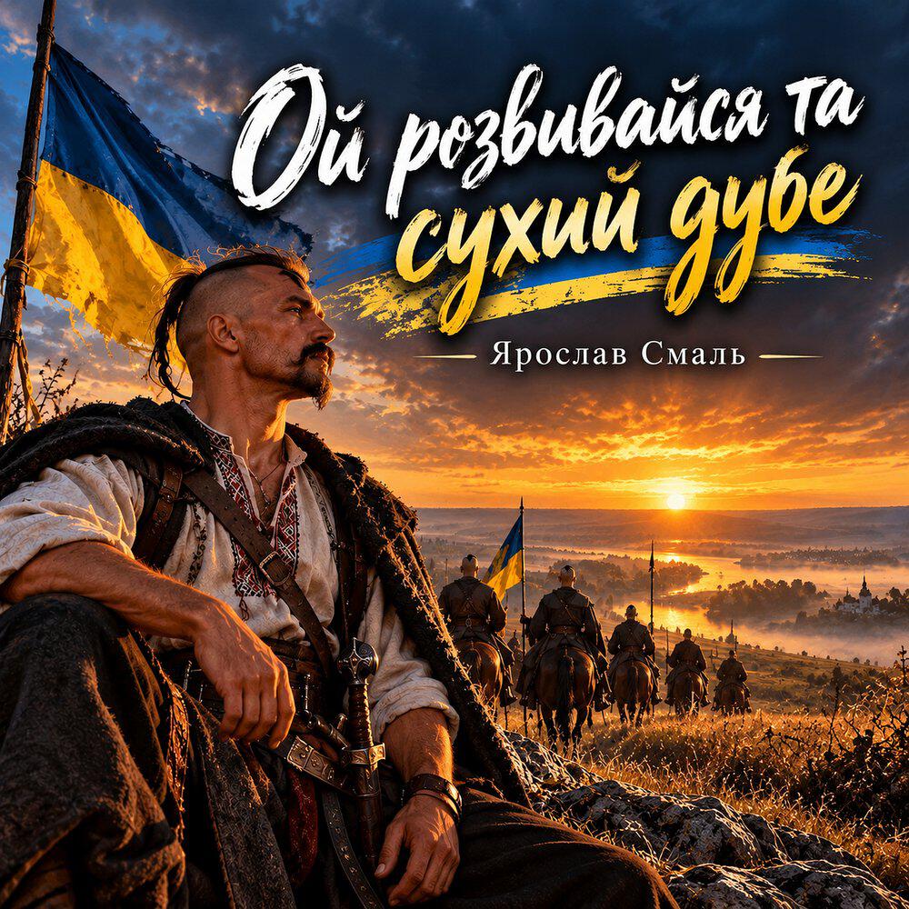 Релиз Ой розвивайся та сухий дубе