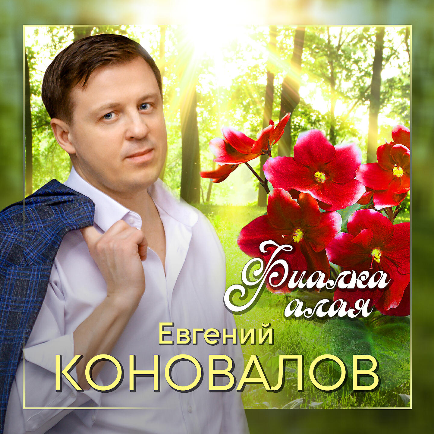 Постер альбома Фиалка алая