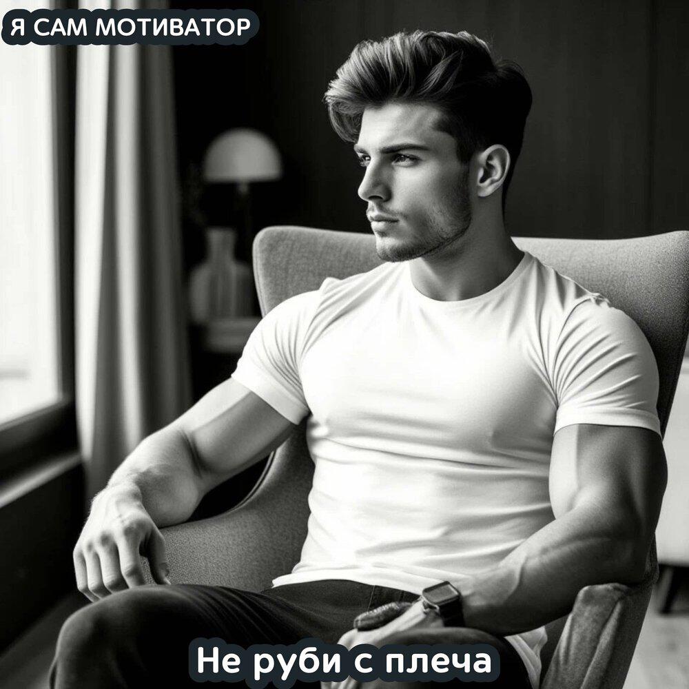 Релиз Не руби с плеча