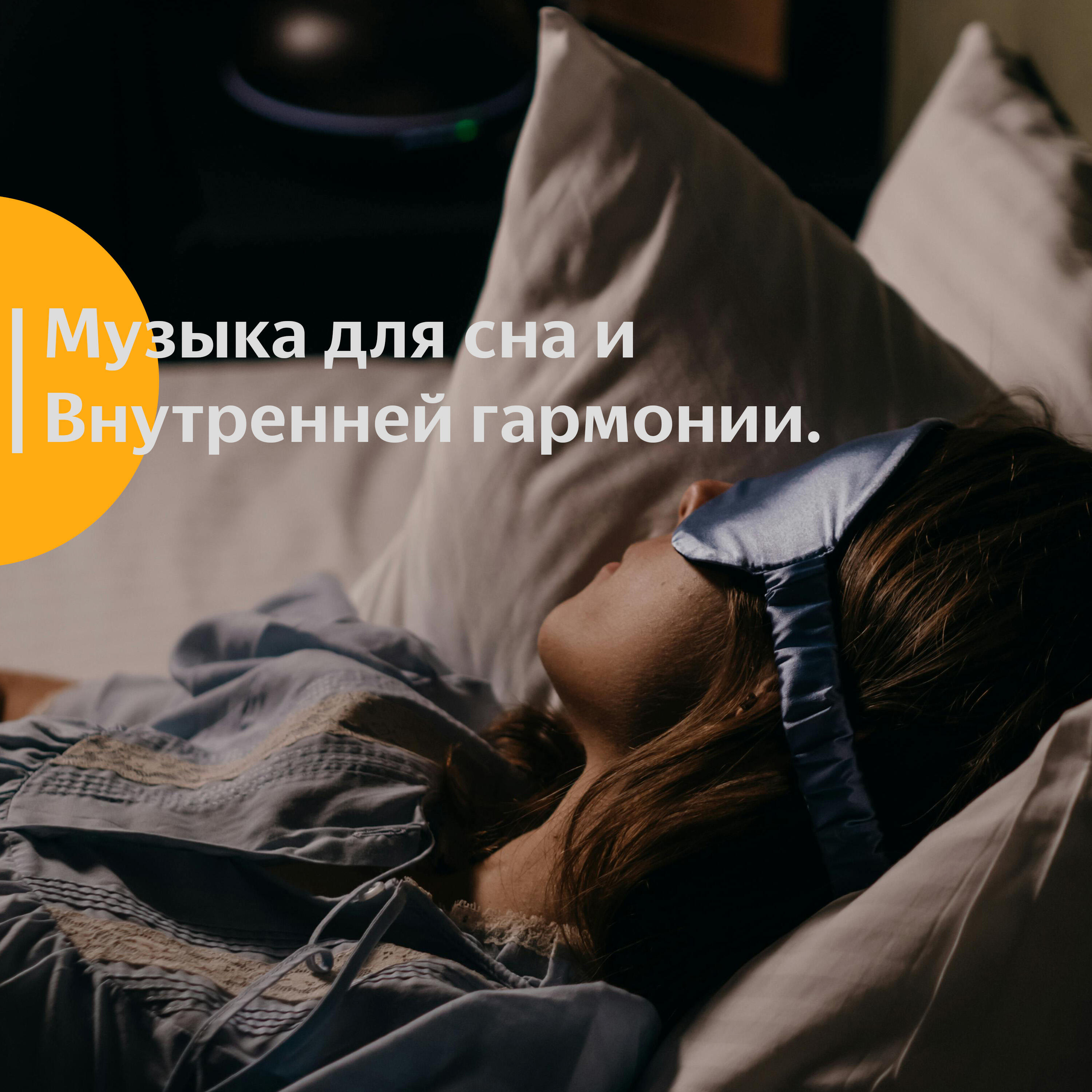 Музыка для снa