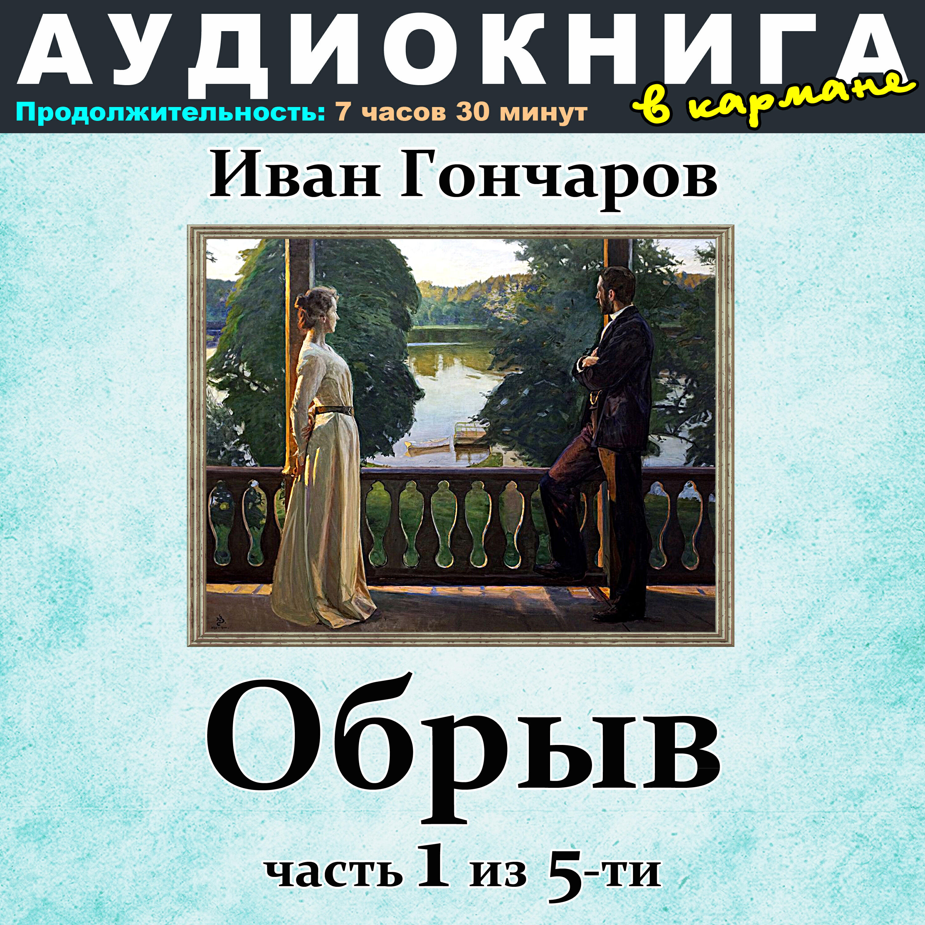 Книга Иван Гончаров - Обрыв (Часть 1 из 5-ти)