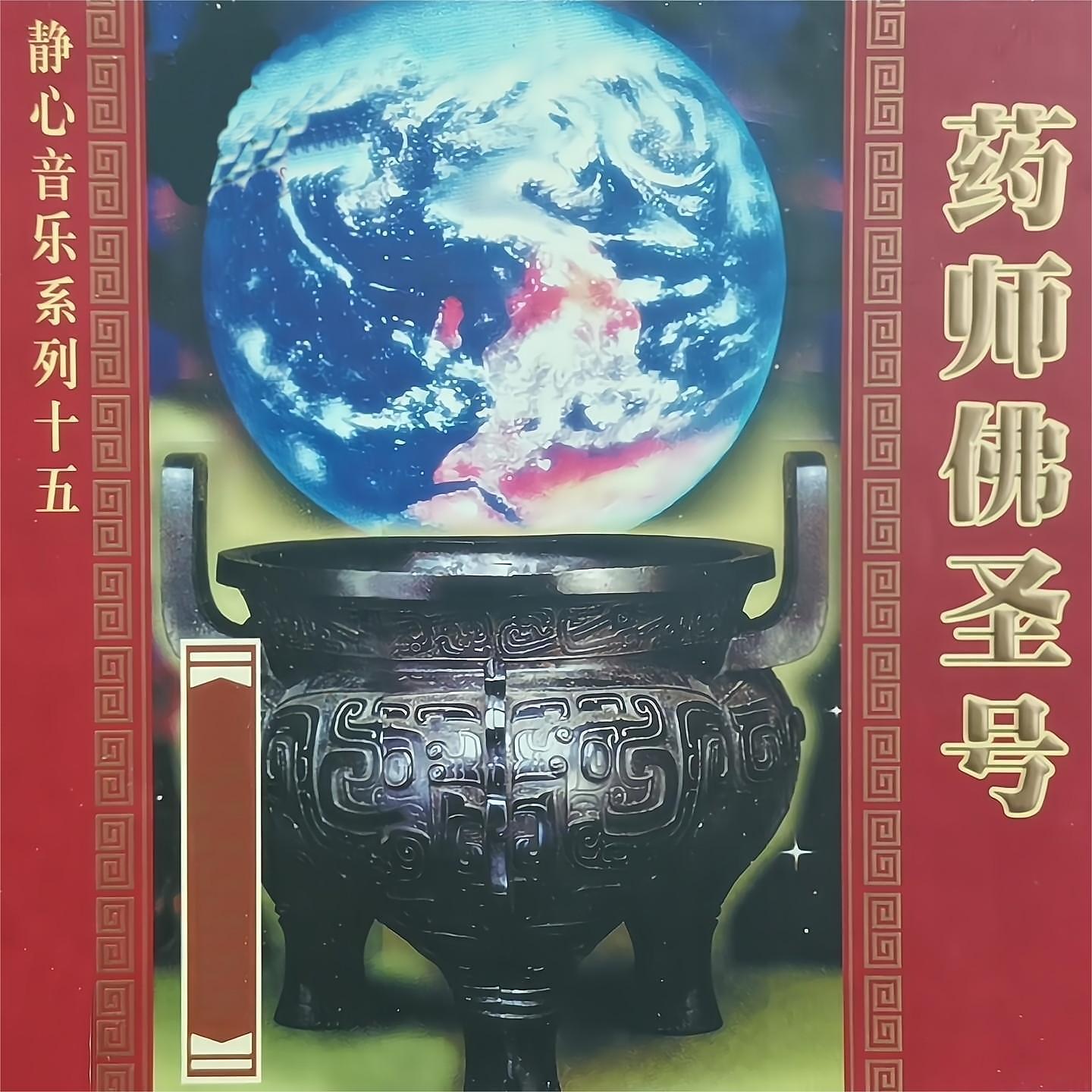 Релиз 药师佛圣号