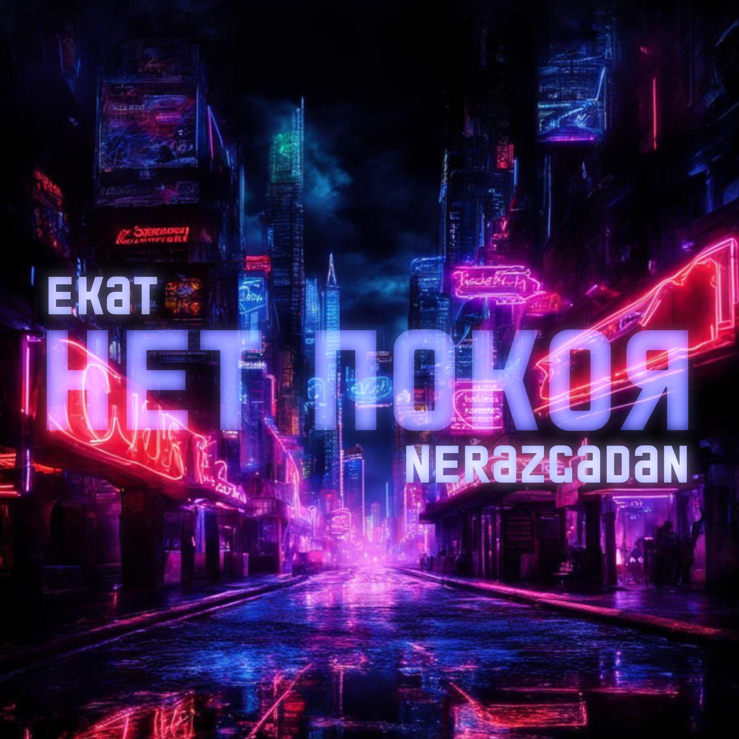 Релиз Нет покоя