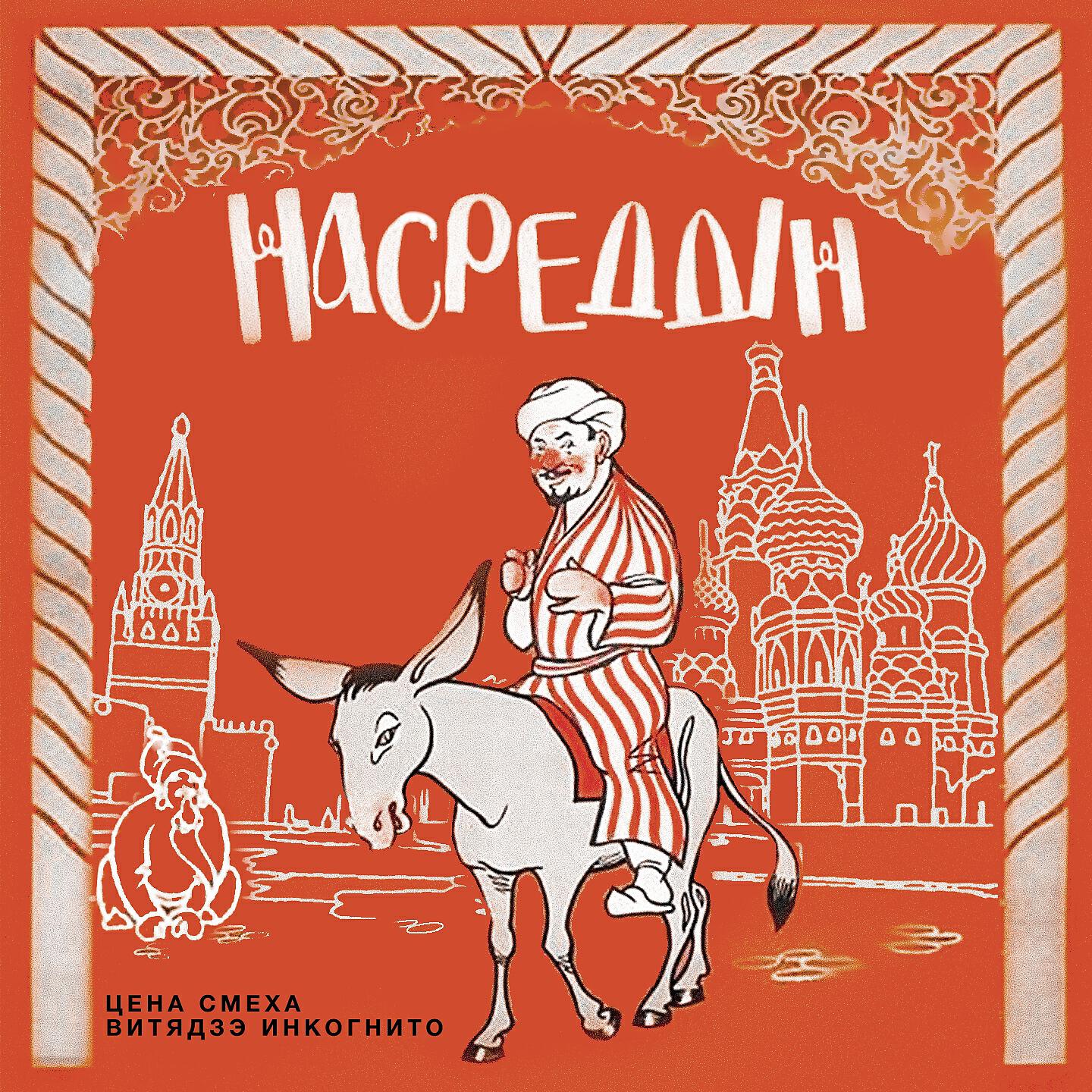 Релиз Насрединн