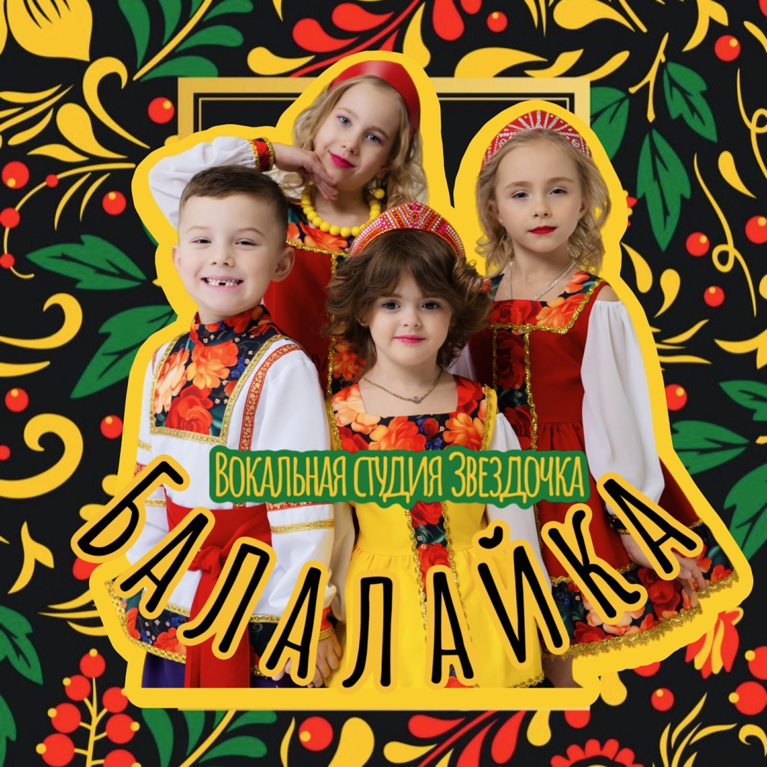 Релиз Балалайка