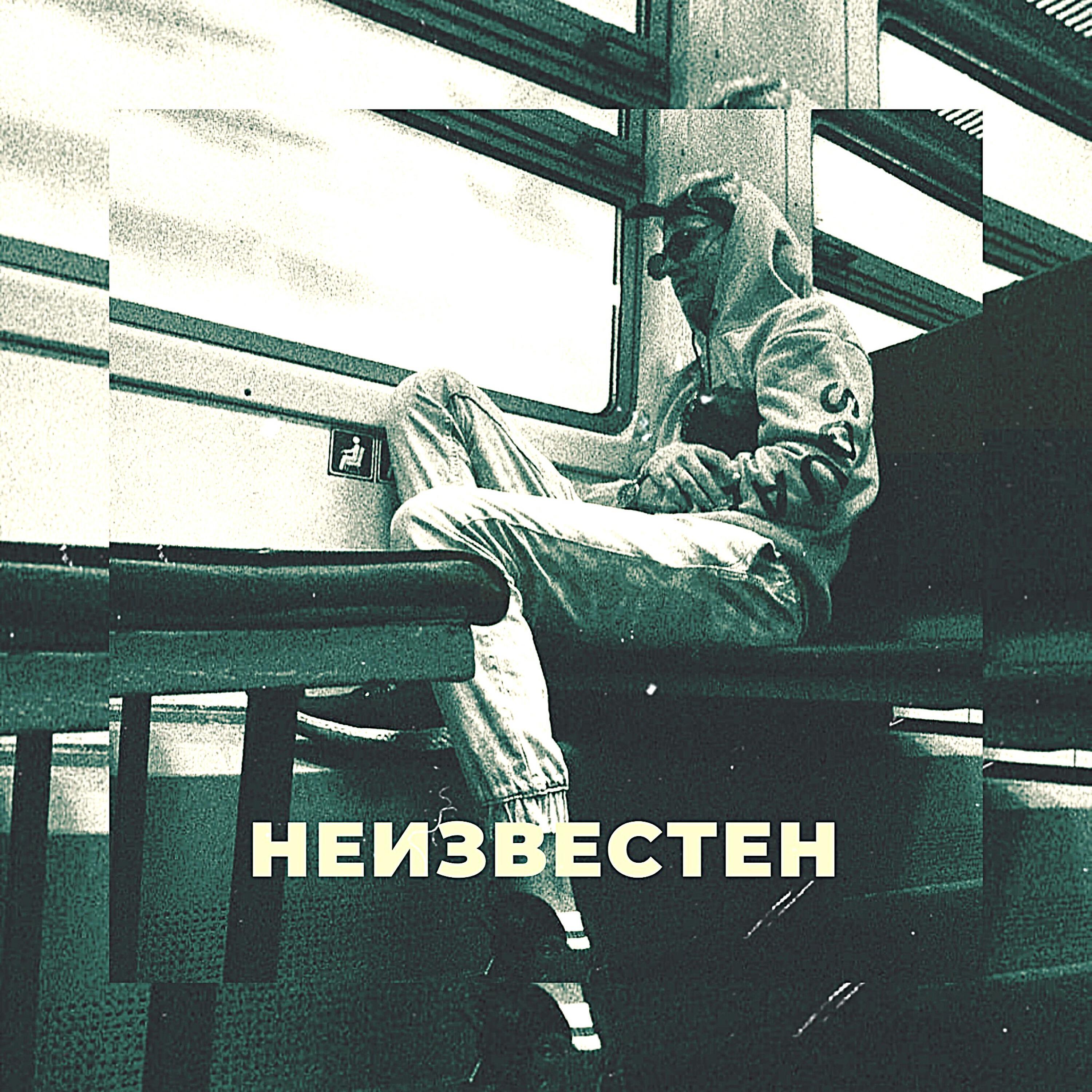 Релиз Неизвестен (prod. by AD Rec.)