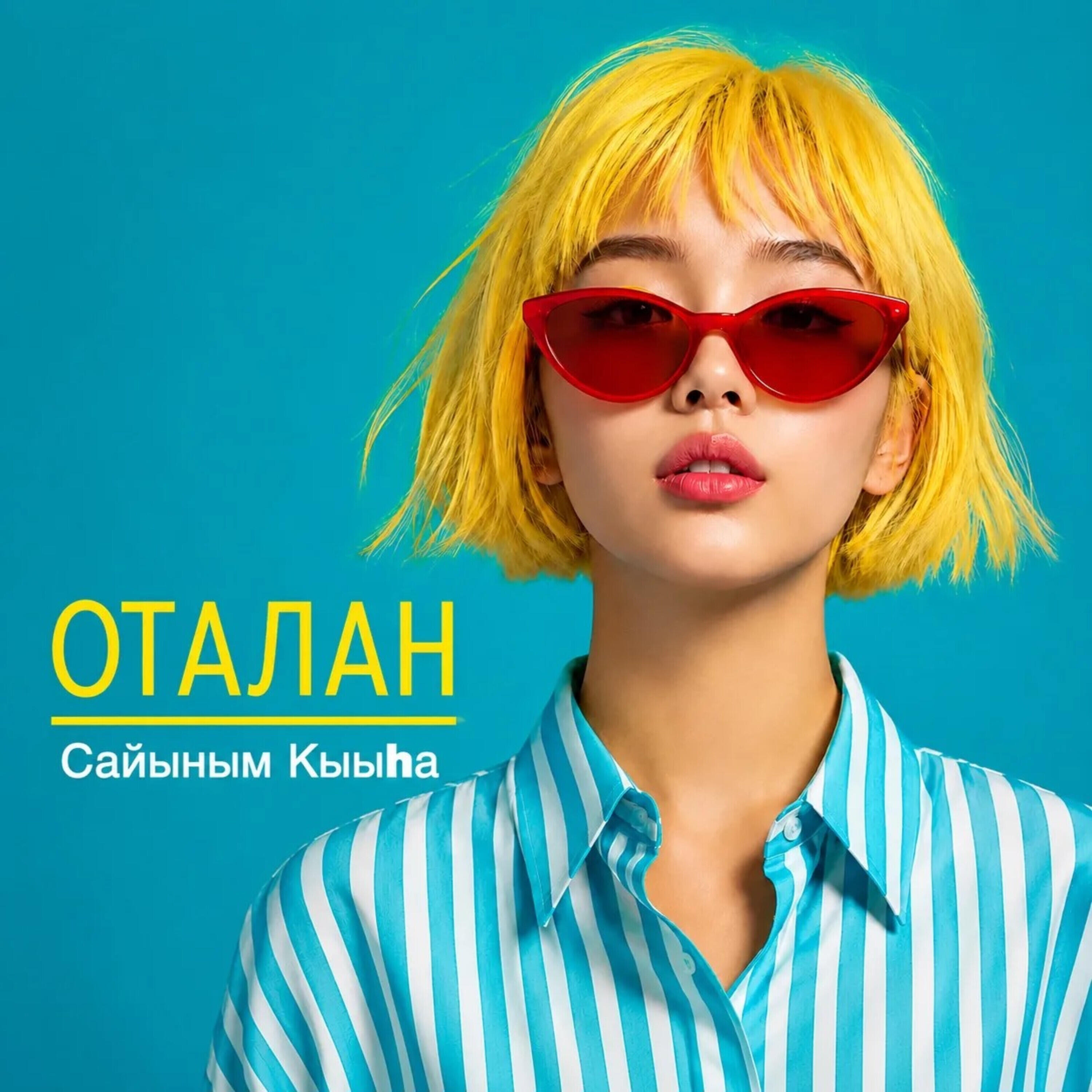 Релиз Сайыным кыыһа
