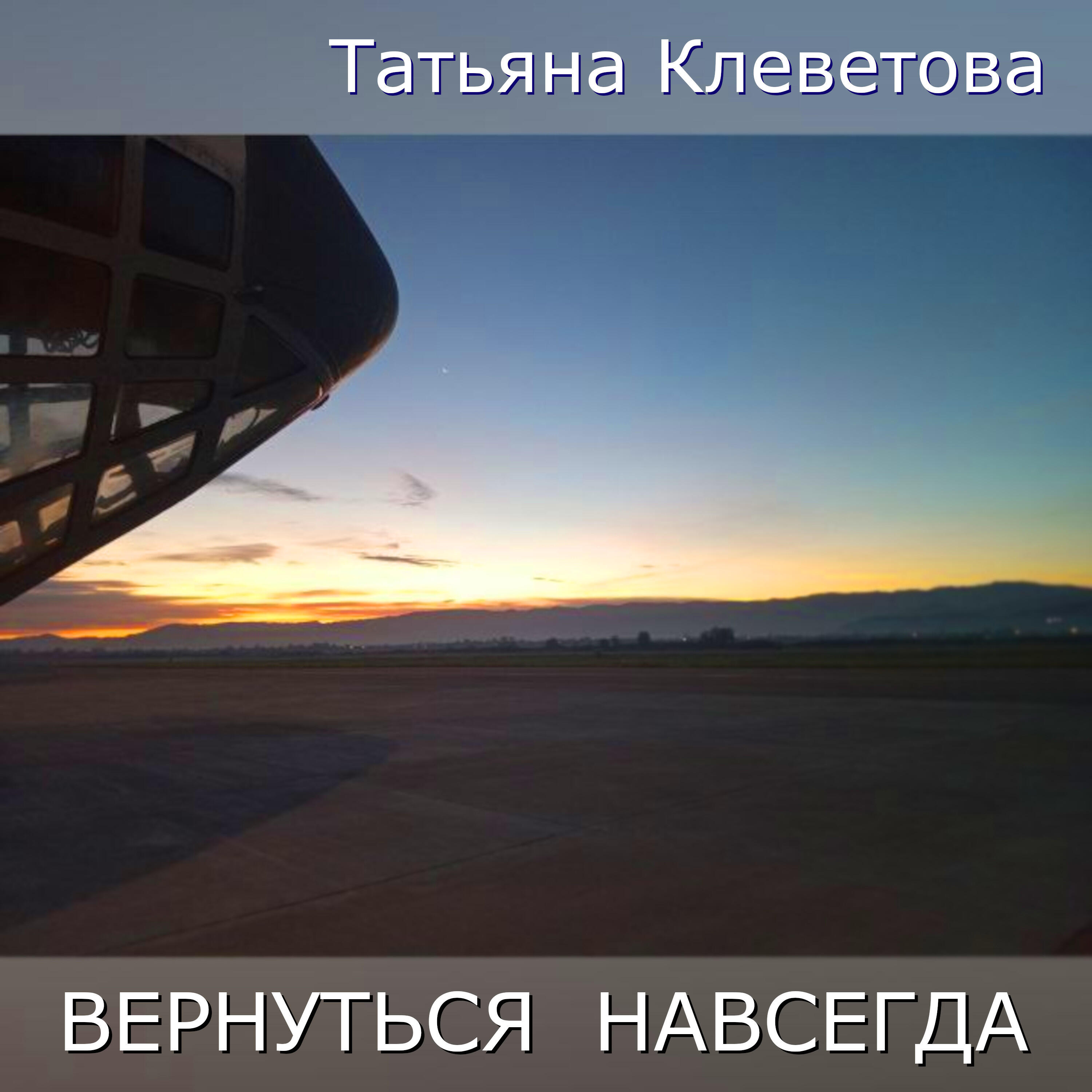 Релиз Вернуться навсегда