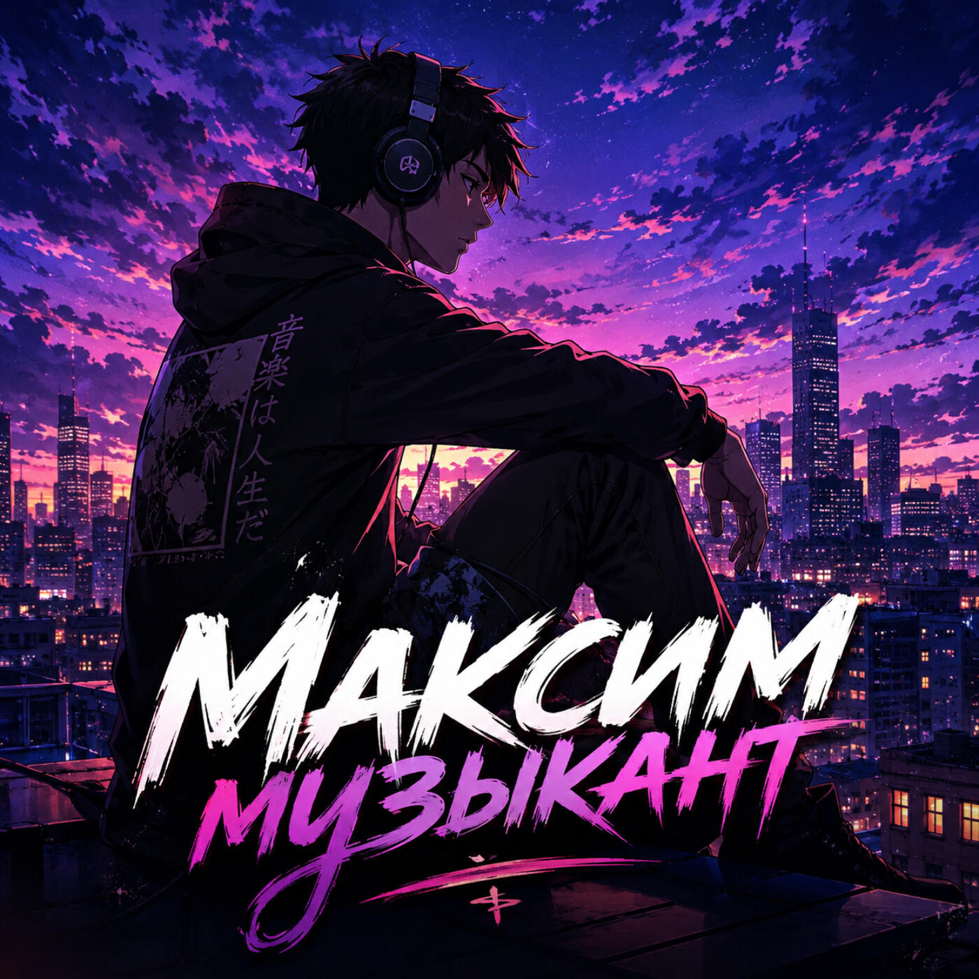 Релиз Максим музыкант