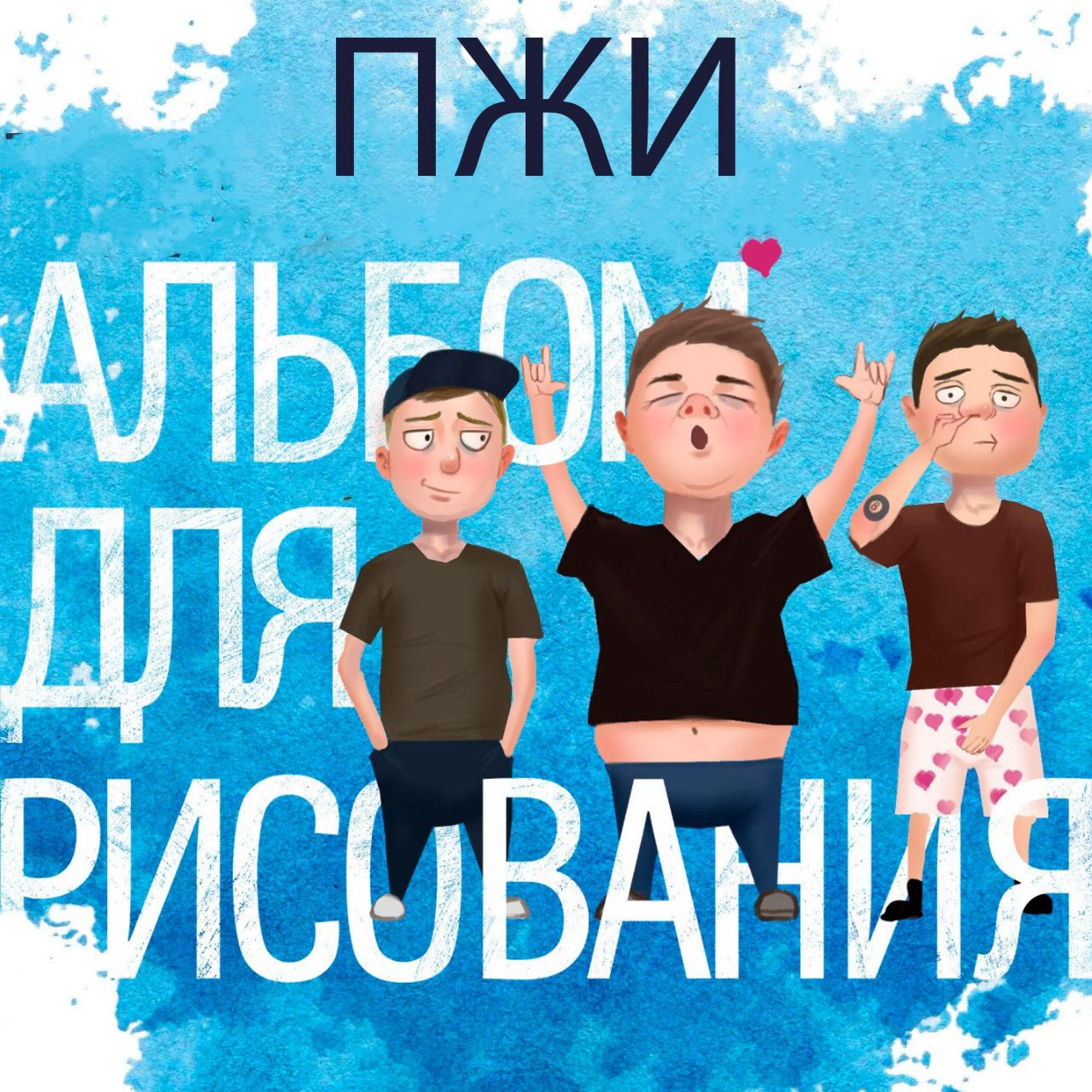 Релиз Альбом для рисования
