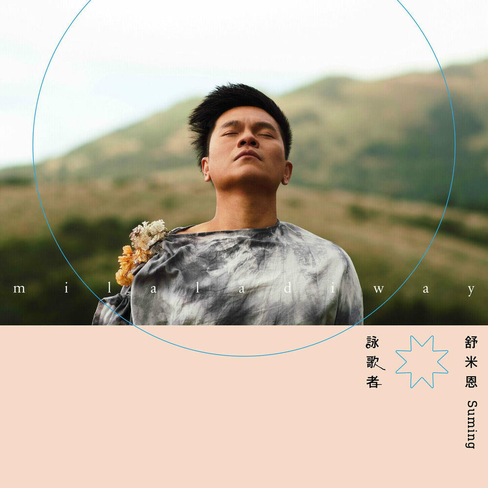 Релиз O milaladiway 詠歌者