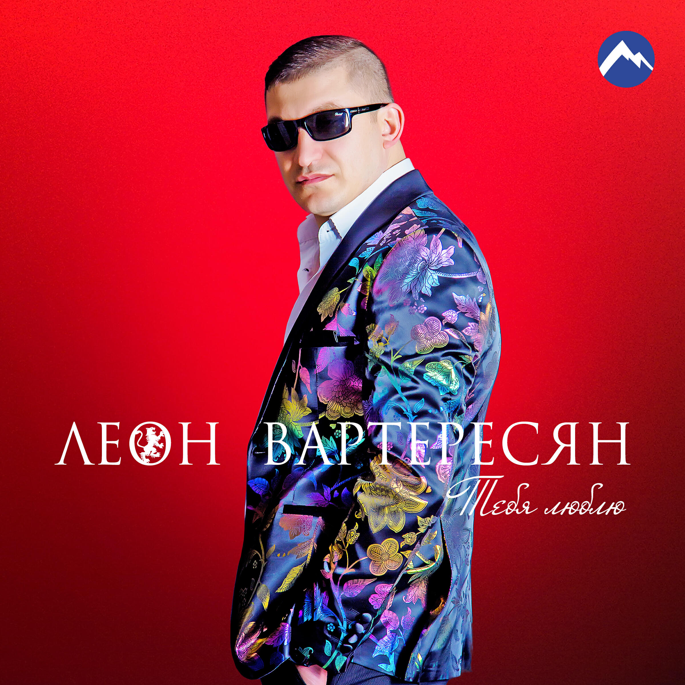 Релиз Тебя люблю