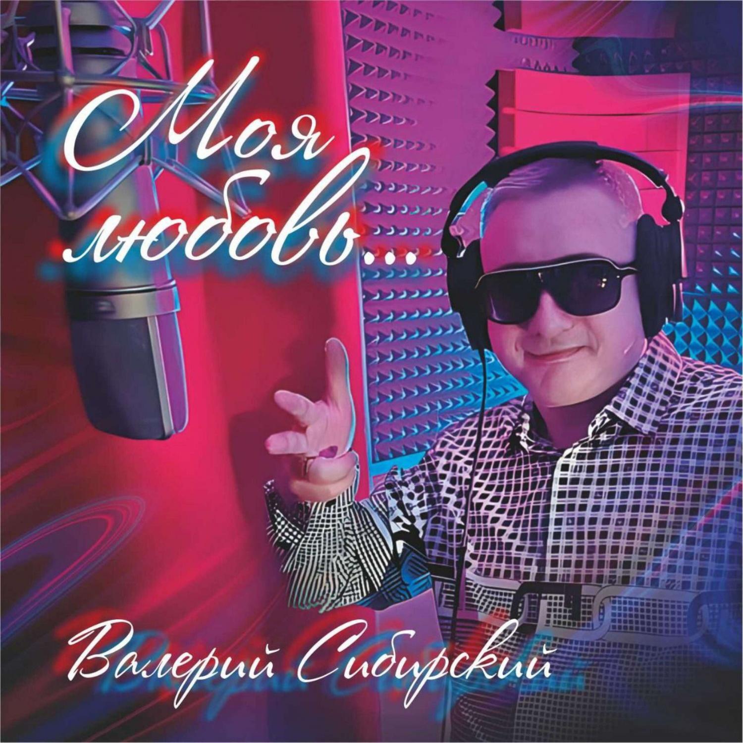 Постер альбома Моя любовь...