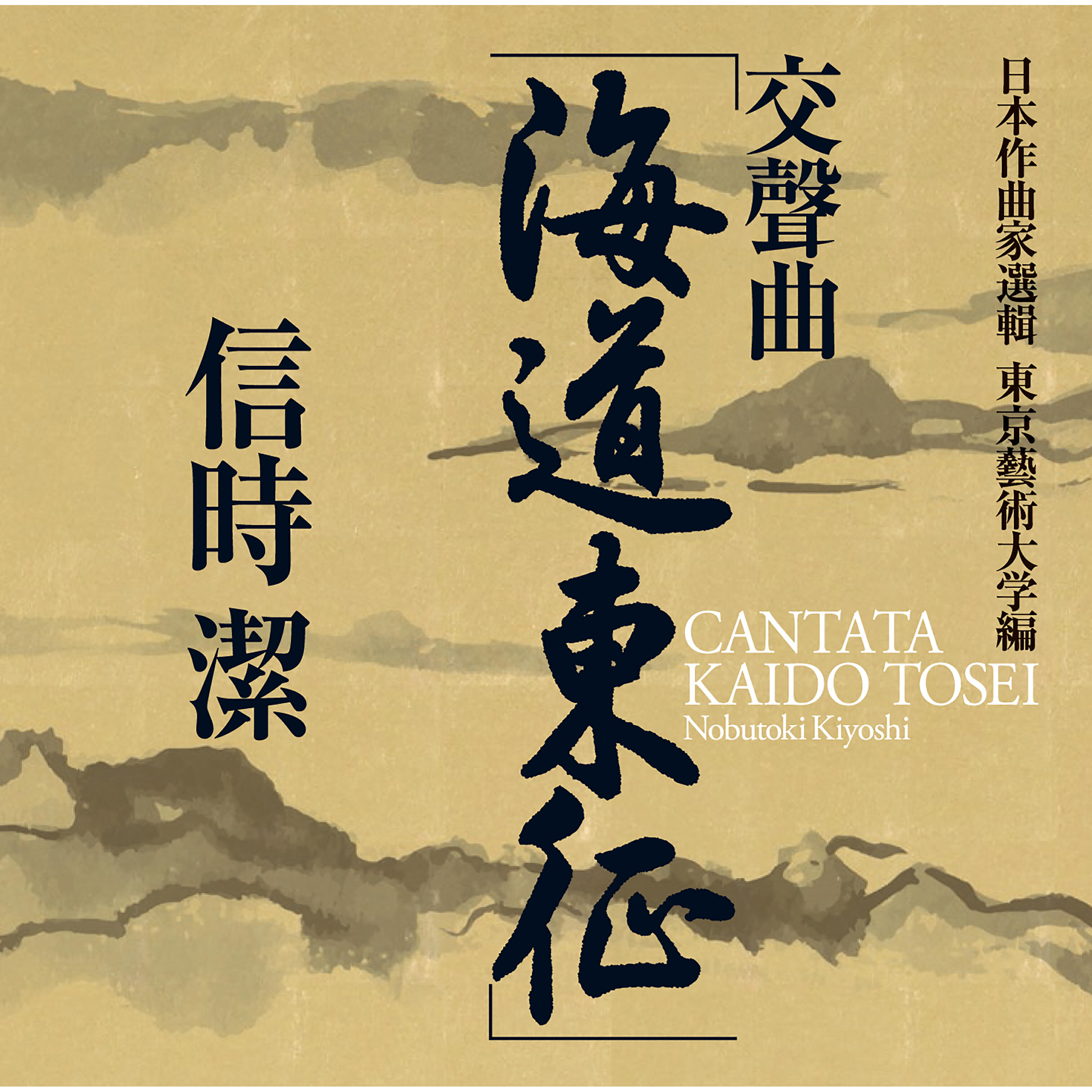 Релиз Nobutoki: Kaido-tosei (Along the Coast, Conquer the East) & Other Works