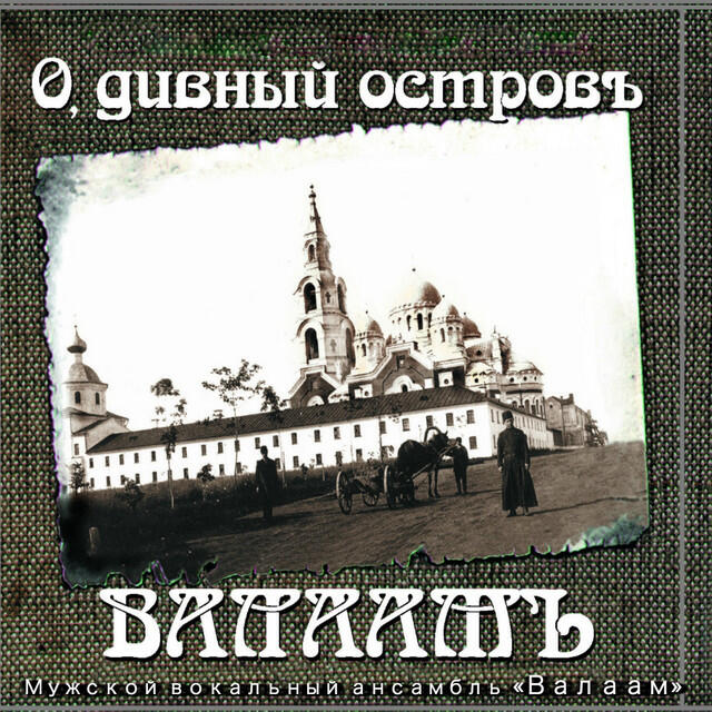 Релиз О, дивный островъ Валаамъ