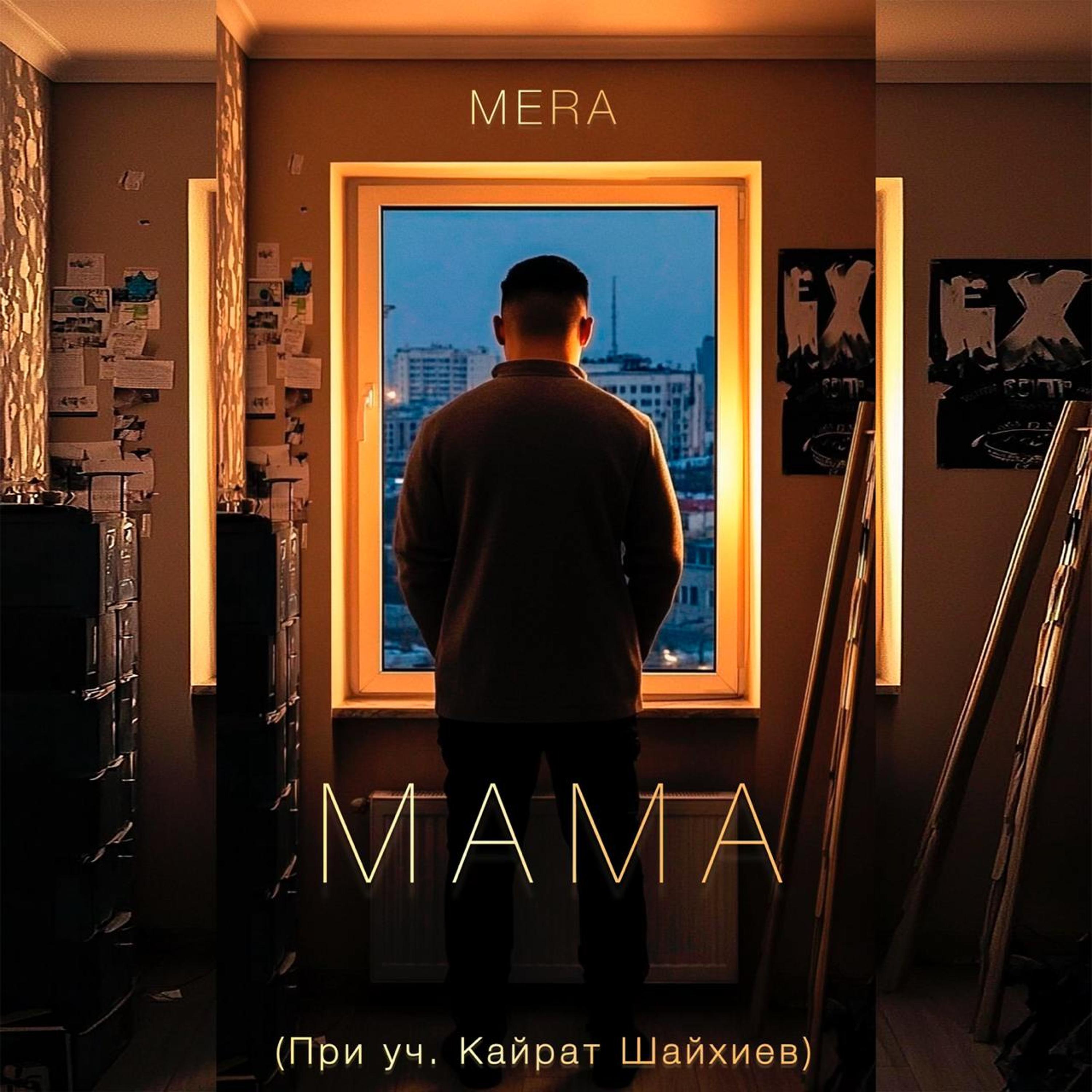 Релиз Мама
