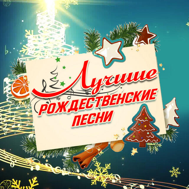 Релиз Лучшие рождественские песни