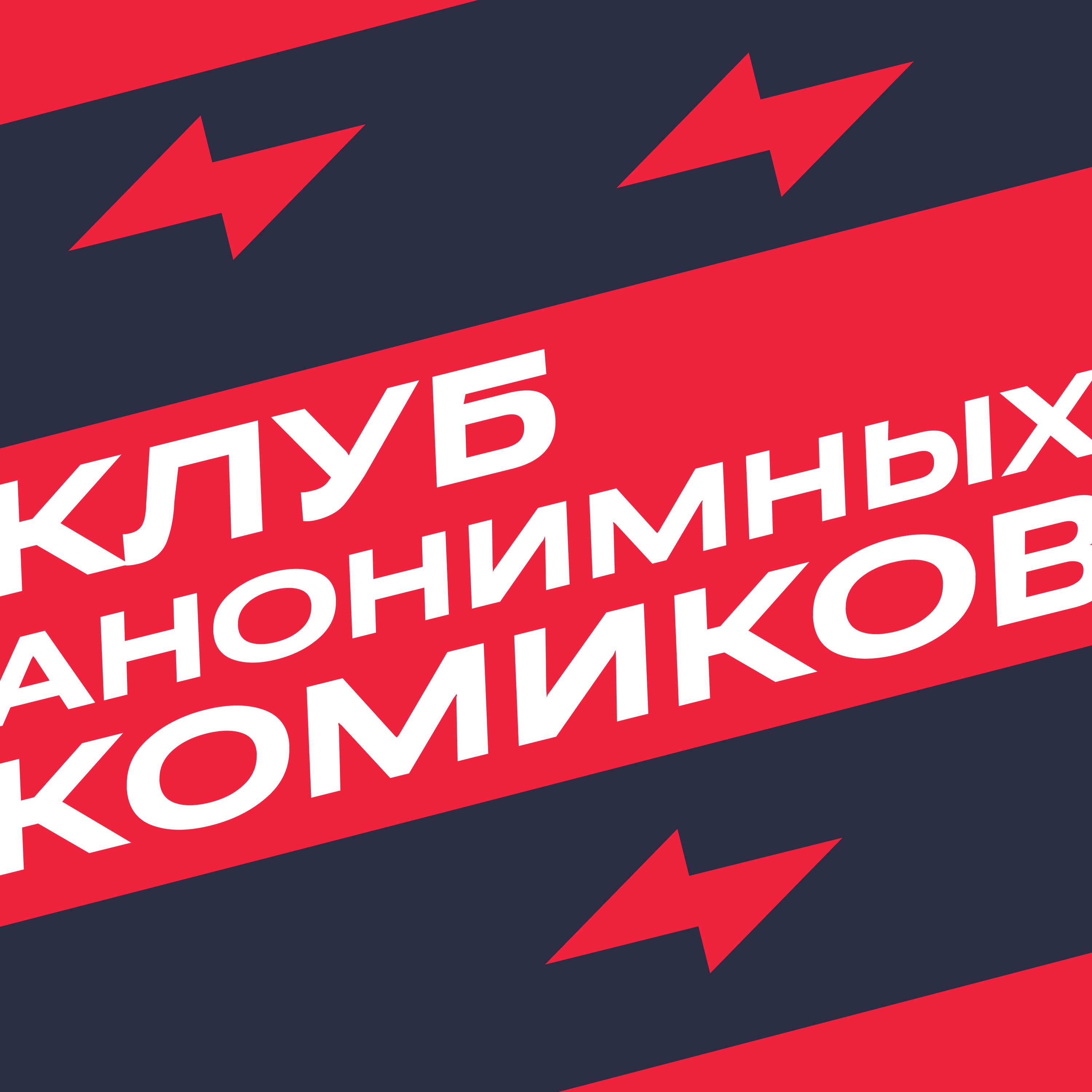 Подкаст Клуб анонимных комиков
