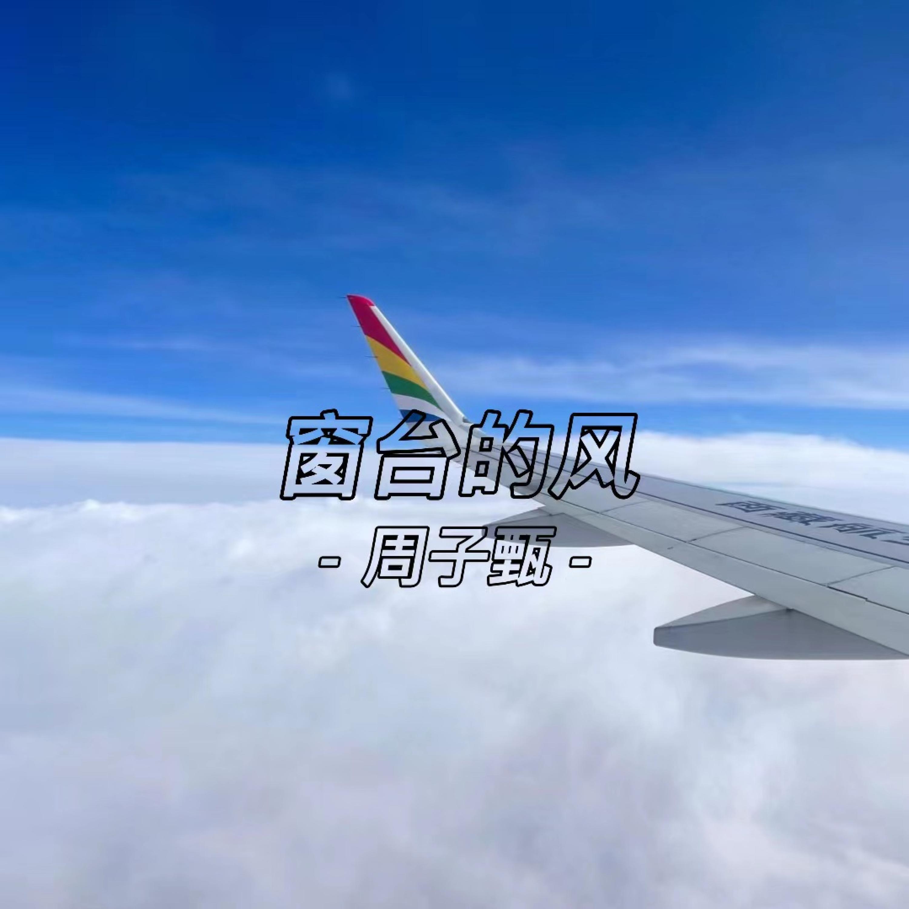 Релиз 窗台的风
