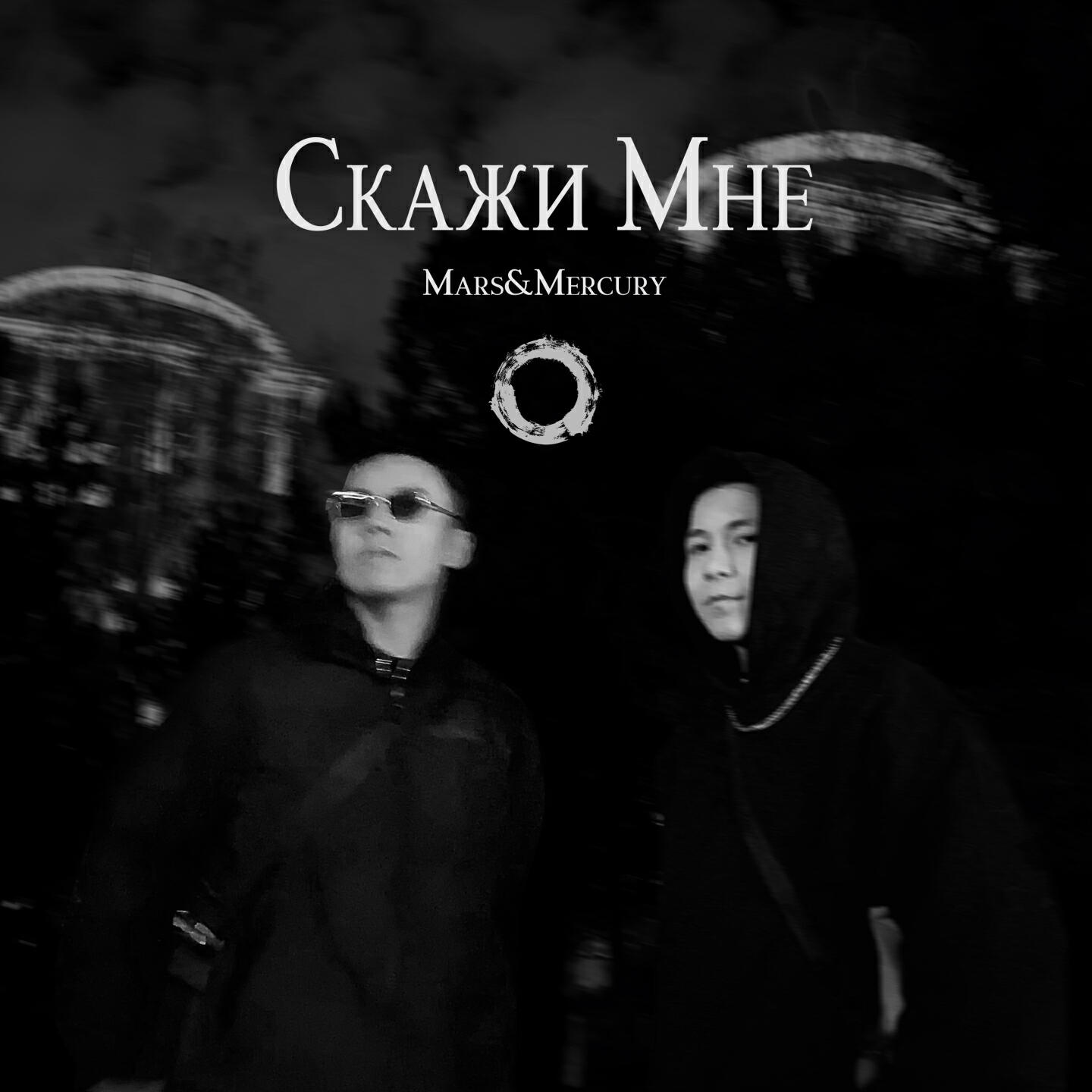 Релиз Скажи Мне