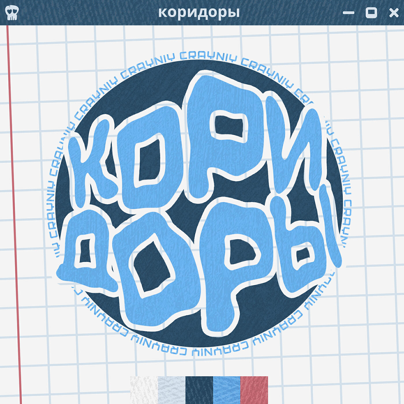 Релиз Коридоры