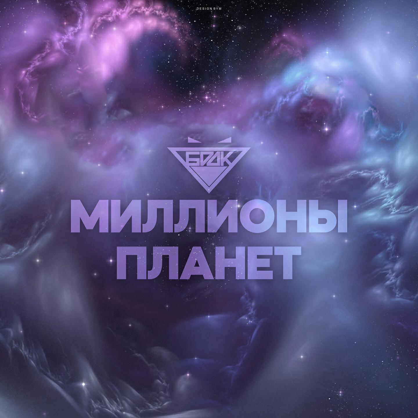 Релиз Миллионы планет