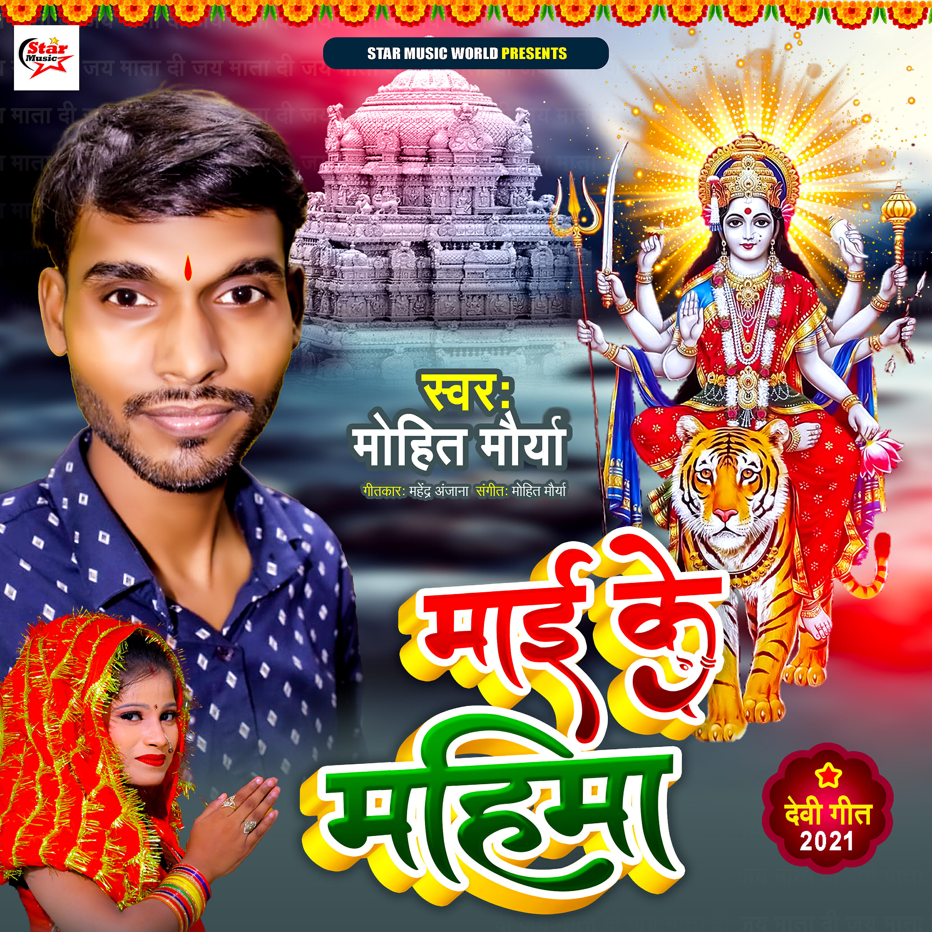 Трек Mai Ke Mahima