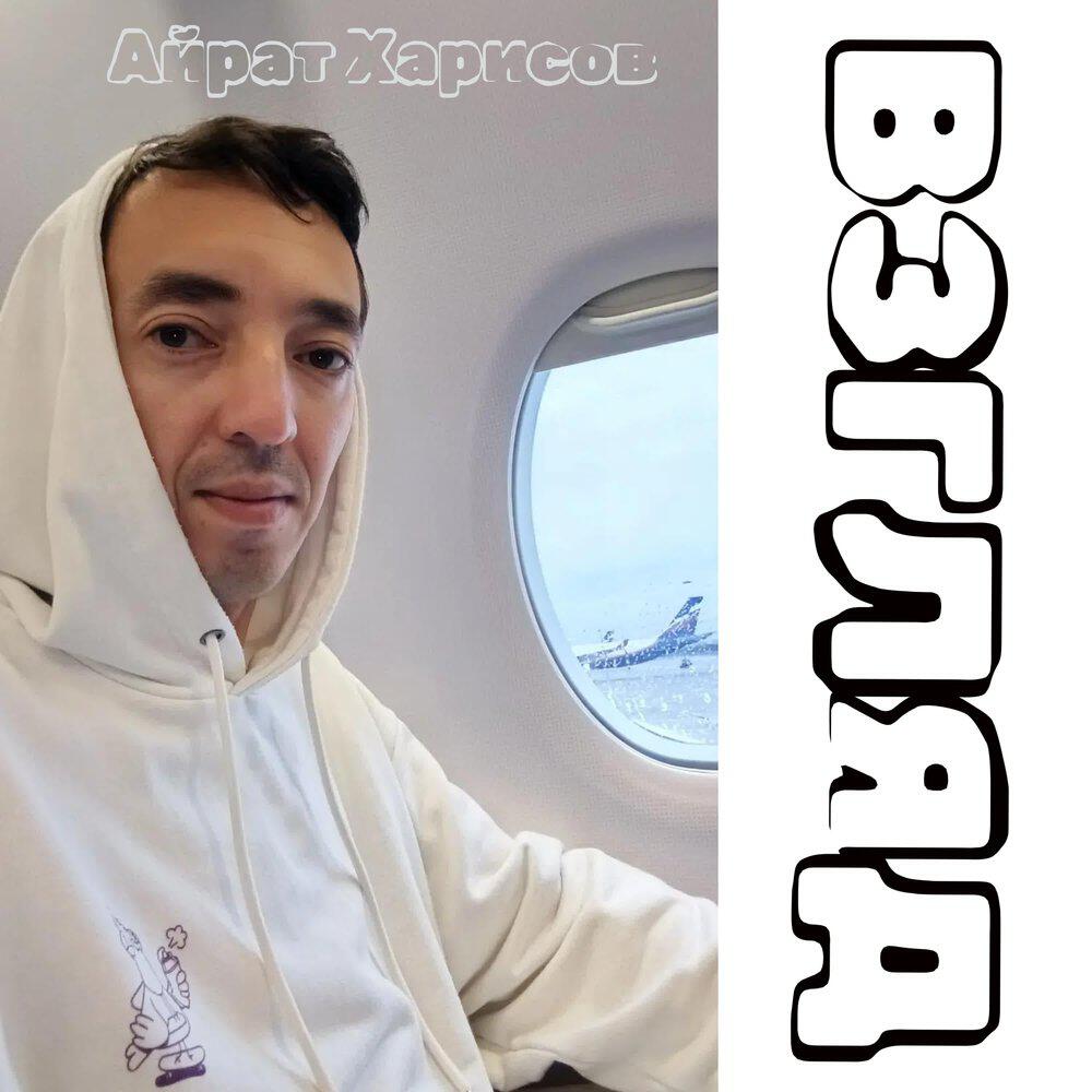 Релиз Взгляд