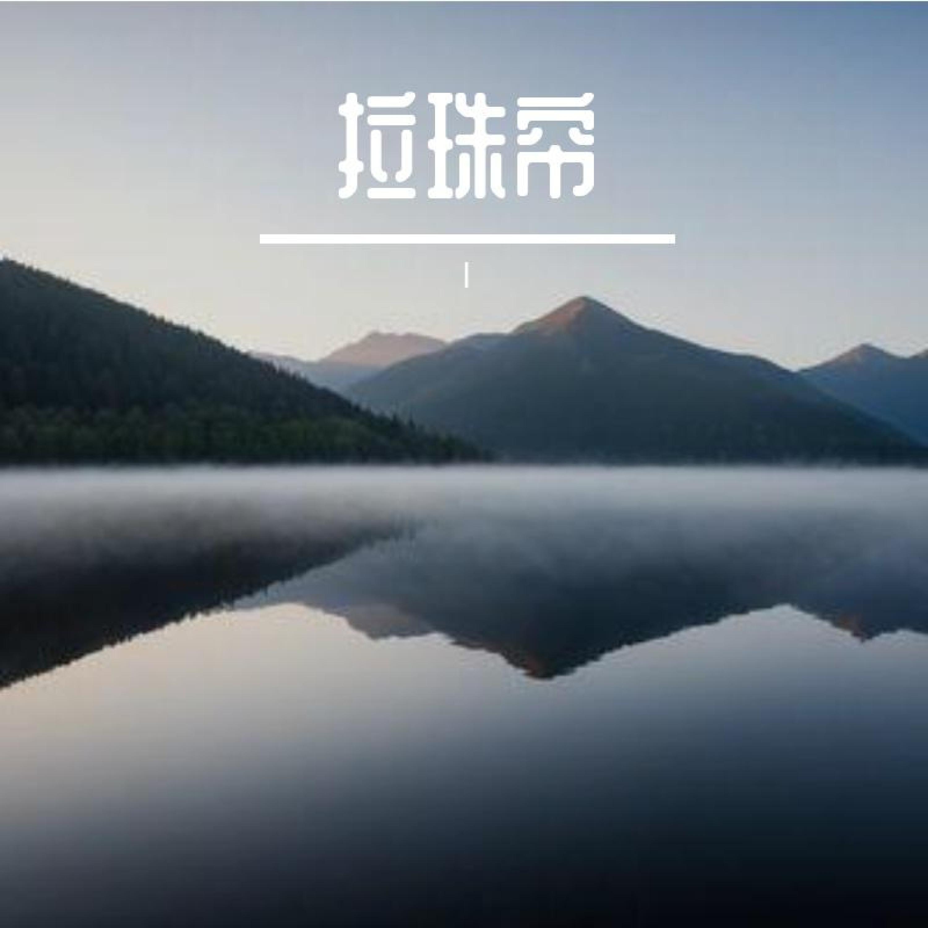 Релиз 拉珠帘