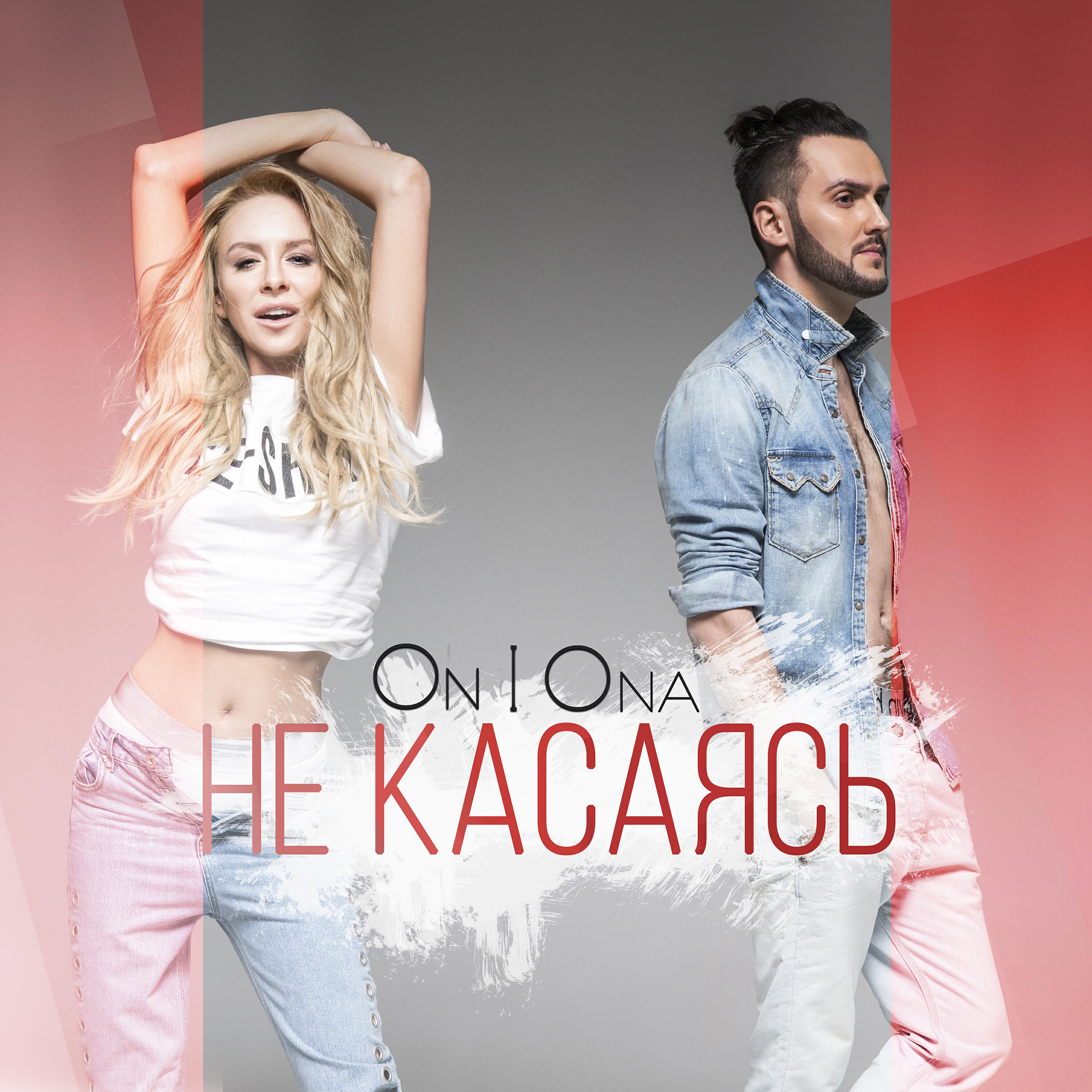 Релиз Не касаясь