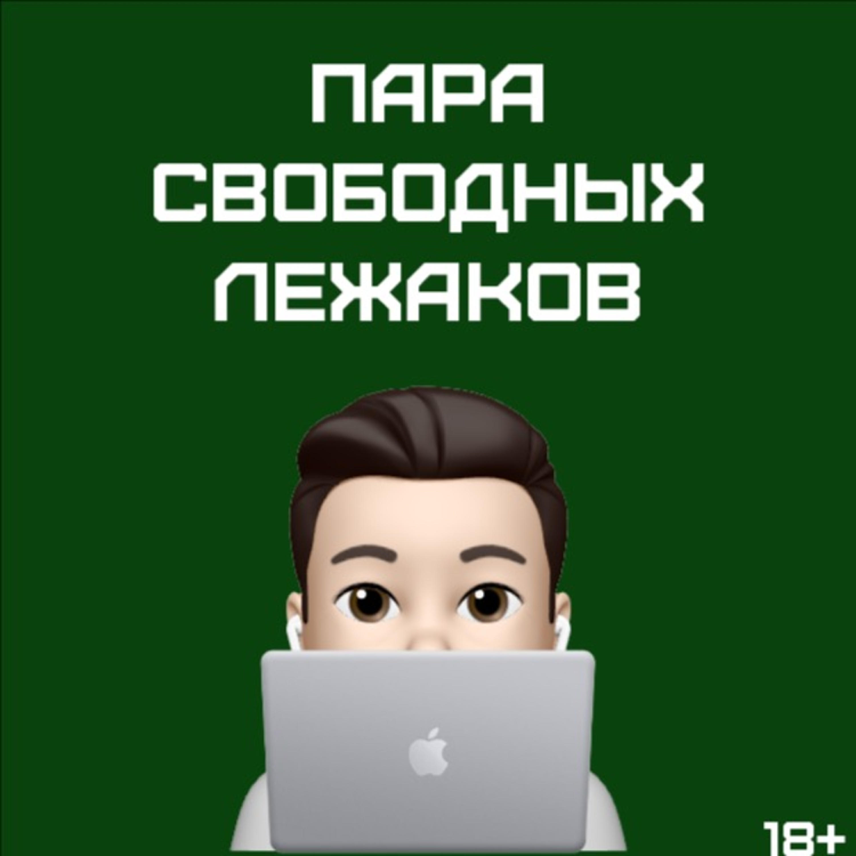 Подкаст ПАРА СВОБОДНЫХ ЛЕЖАКОВ