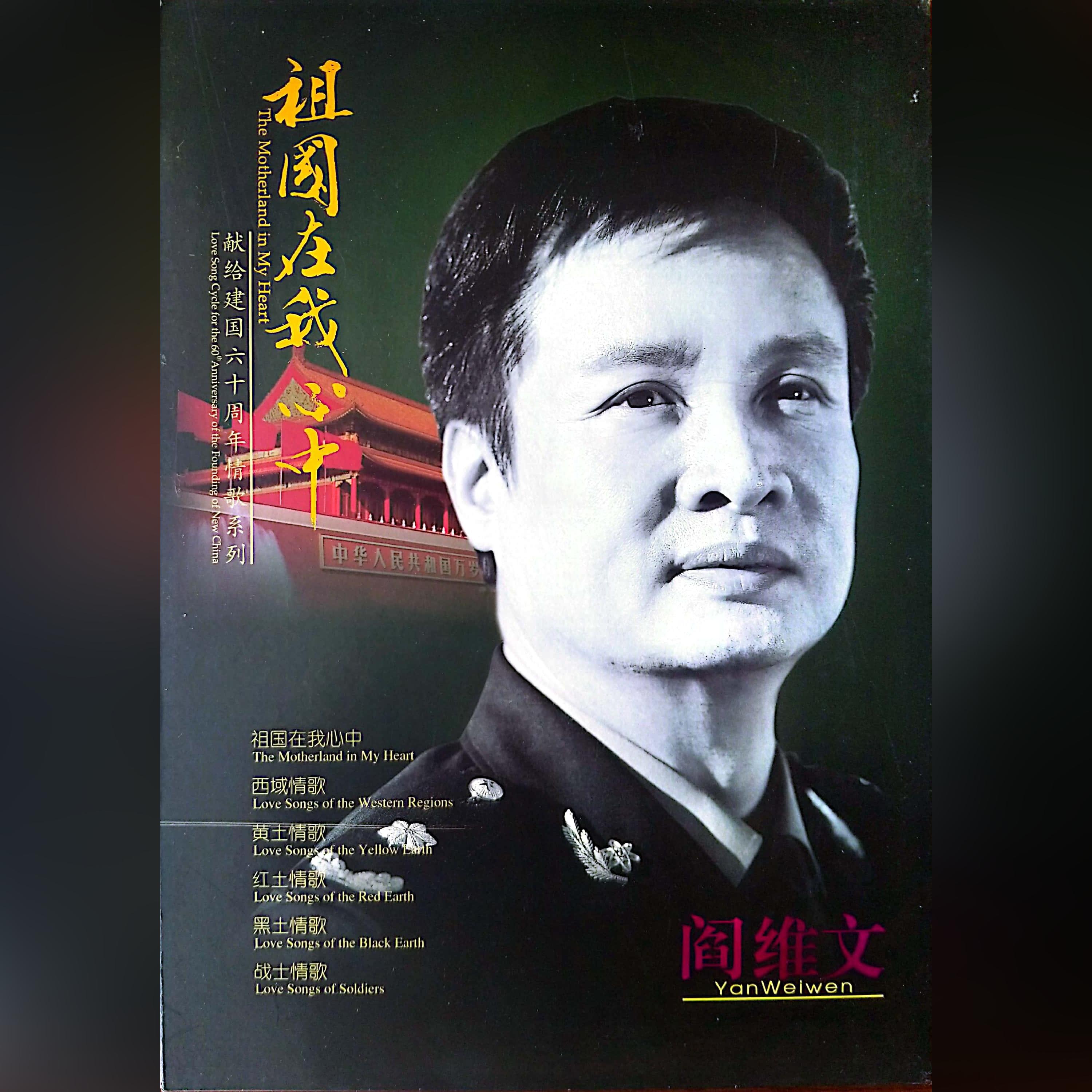 Релиз 祖国在我心中