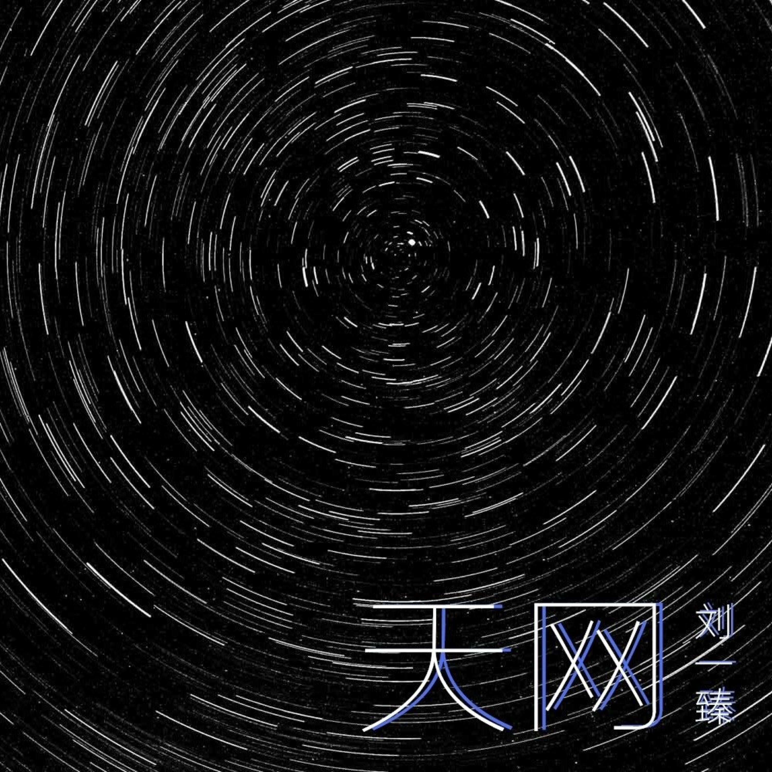 Релиз 天网
