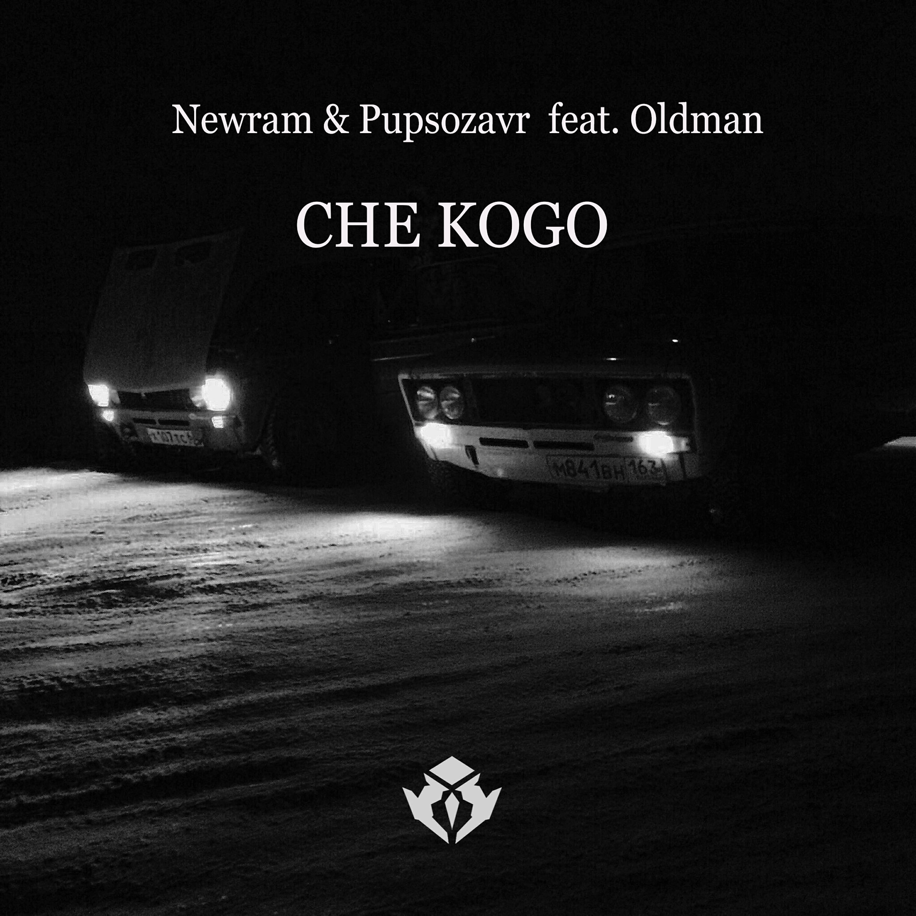 Релиз Che Kogo