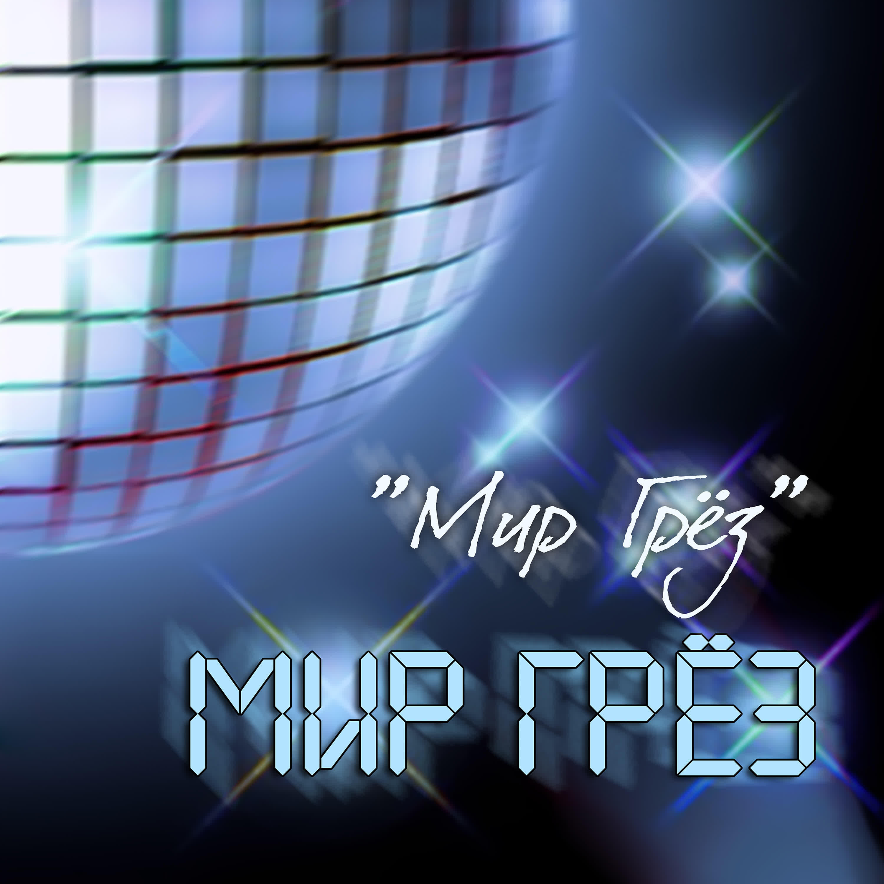 Релиз Мир грёз