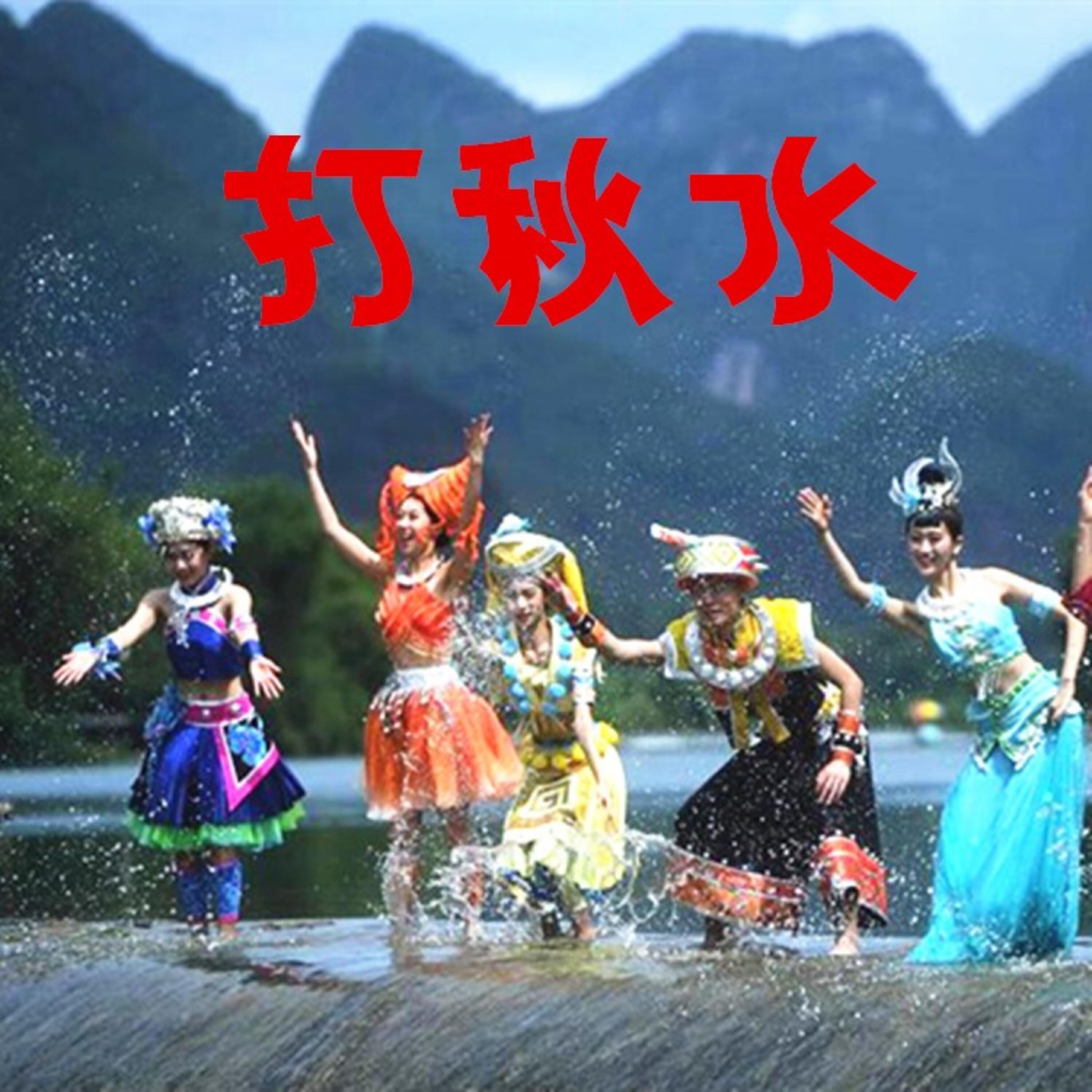 Релиз 打秋水