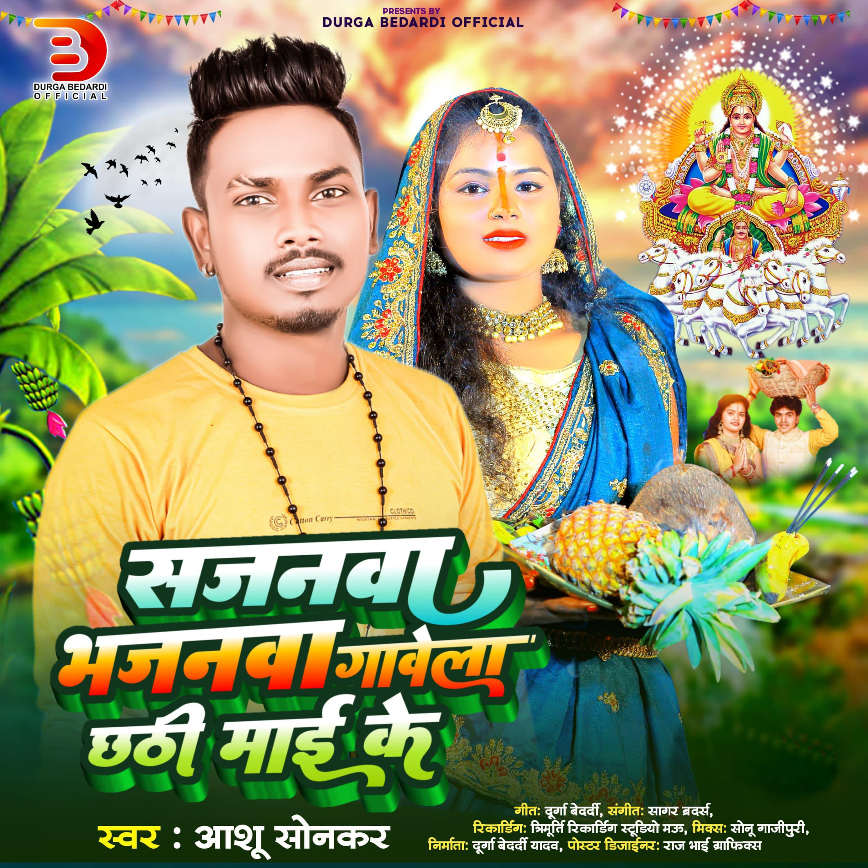 Релиз Sajanawa Bhajanawa Gawela Chhathi Mayi Ke