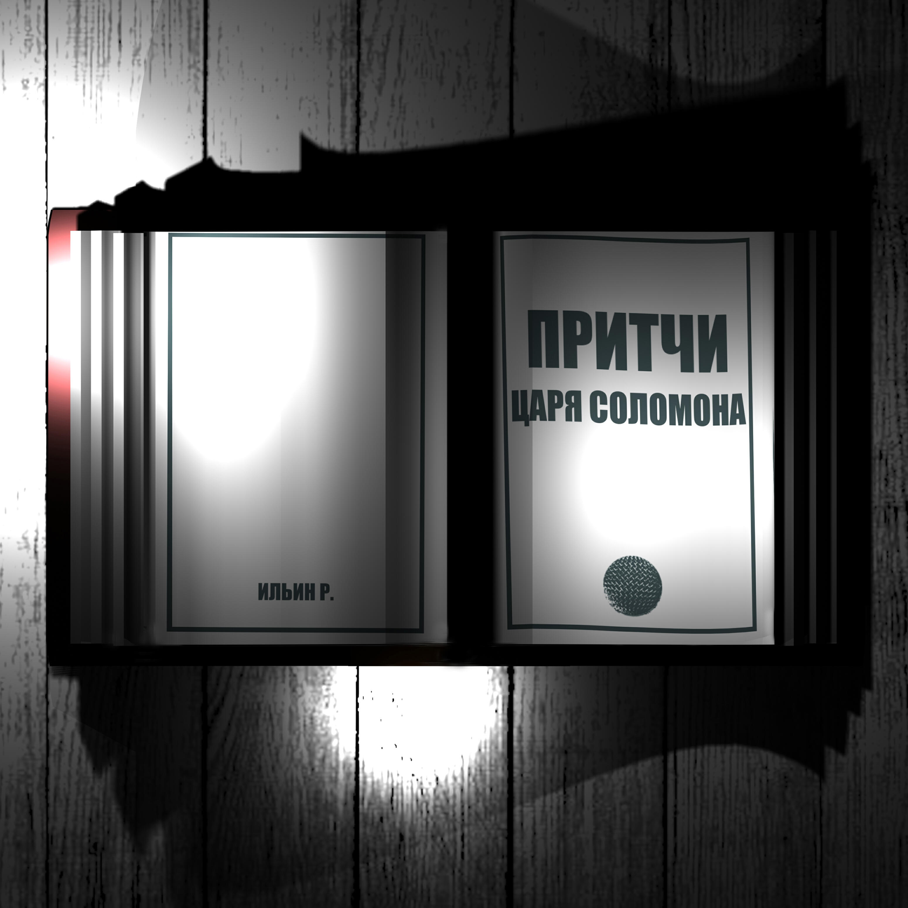 Релиз Притчи царя Соломона