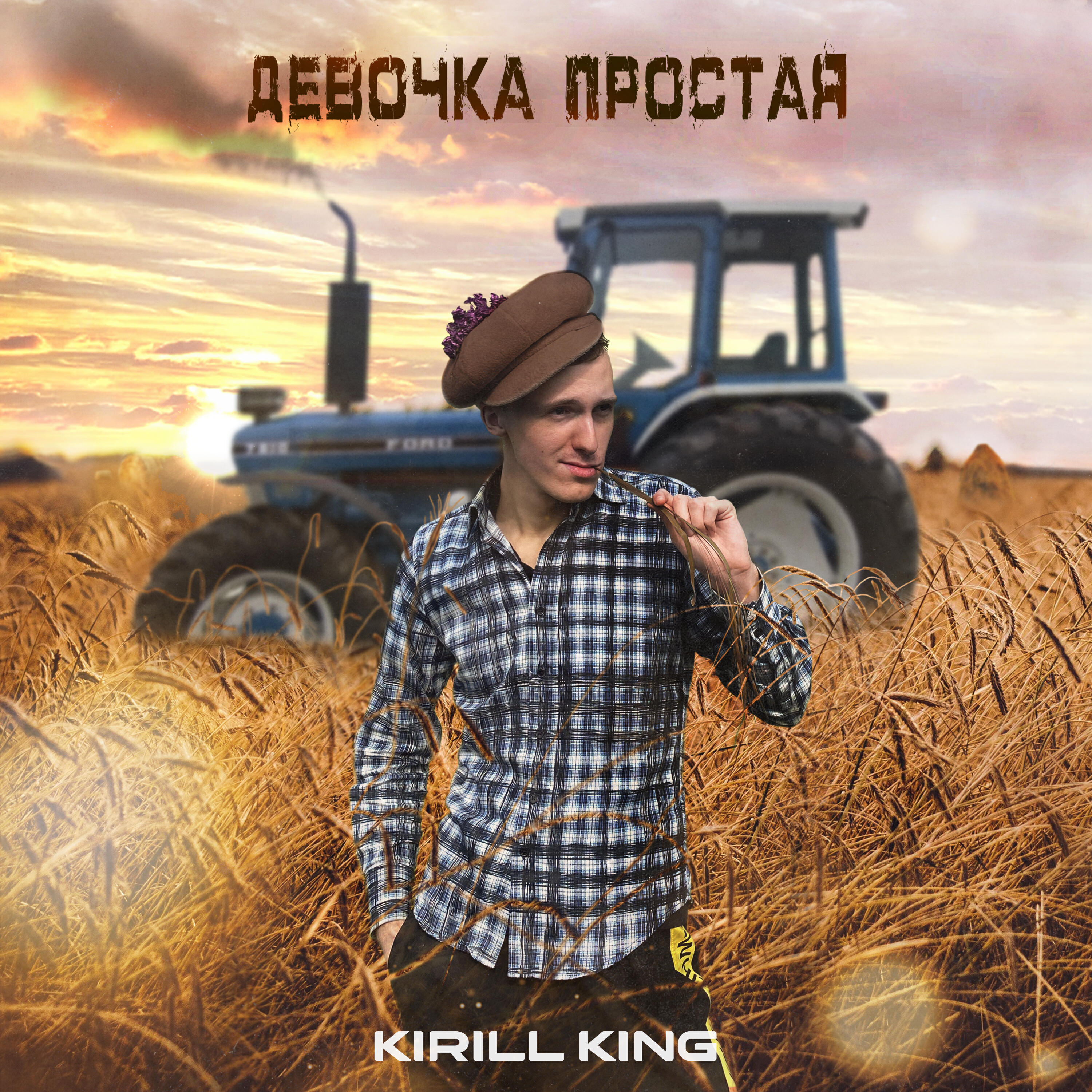 Релиз Девочка простая