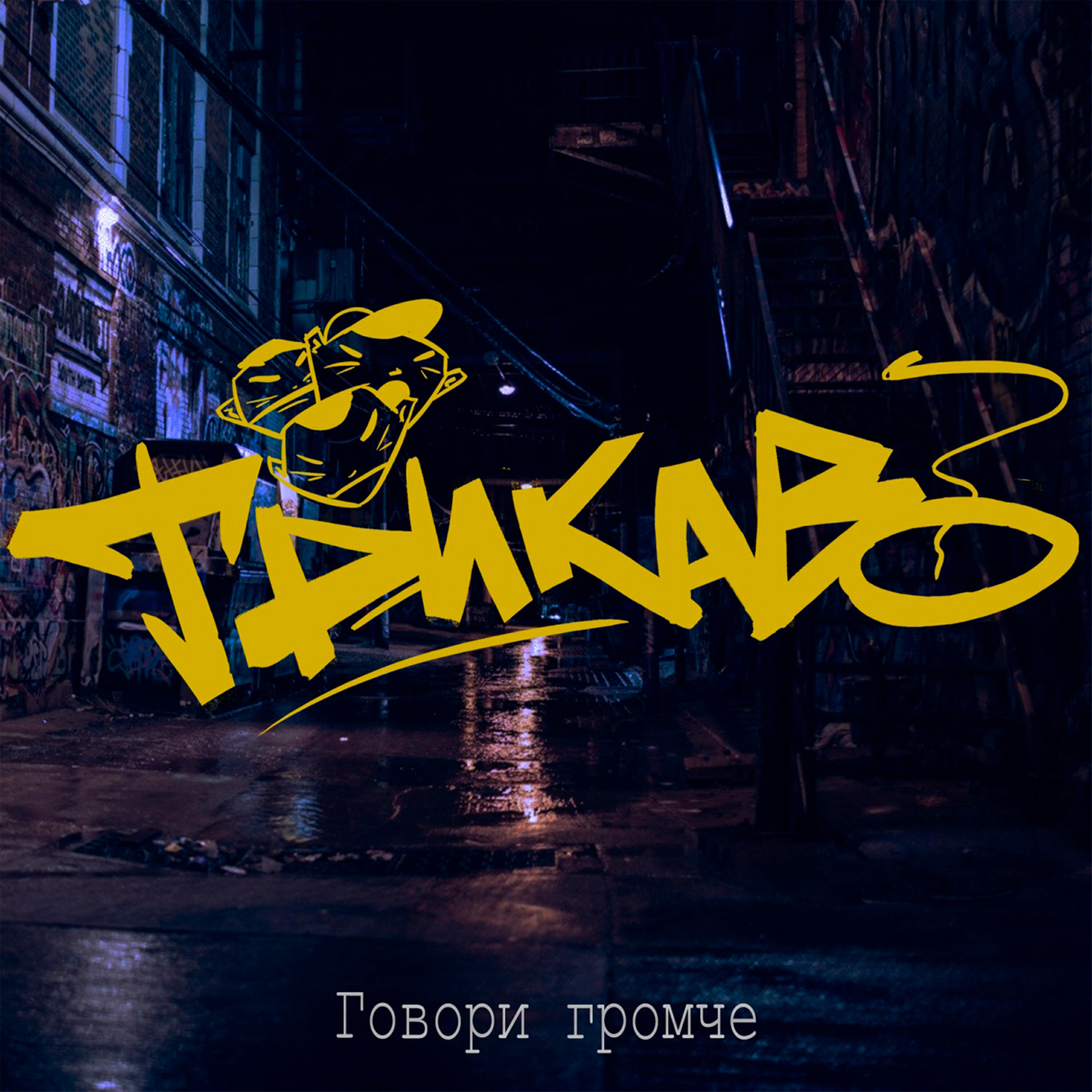 Релиз Говори громче