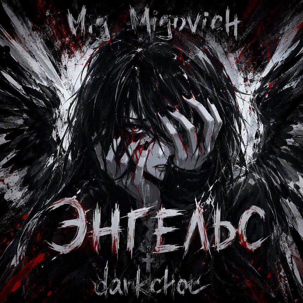 Релиз ЭНГЕЛЬС