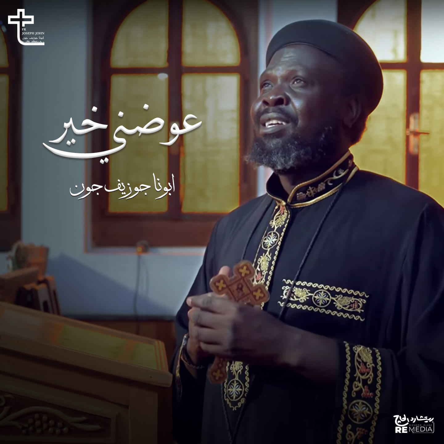 Релиз عوضني خير