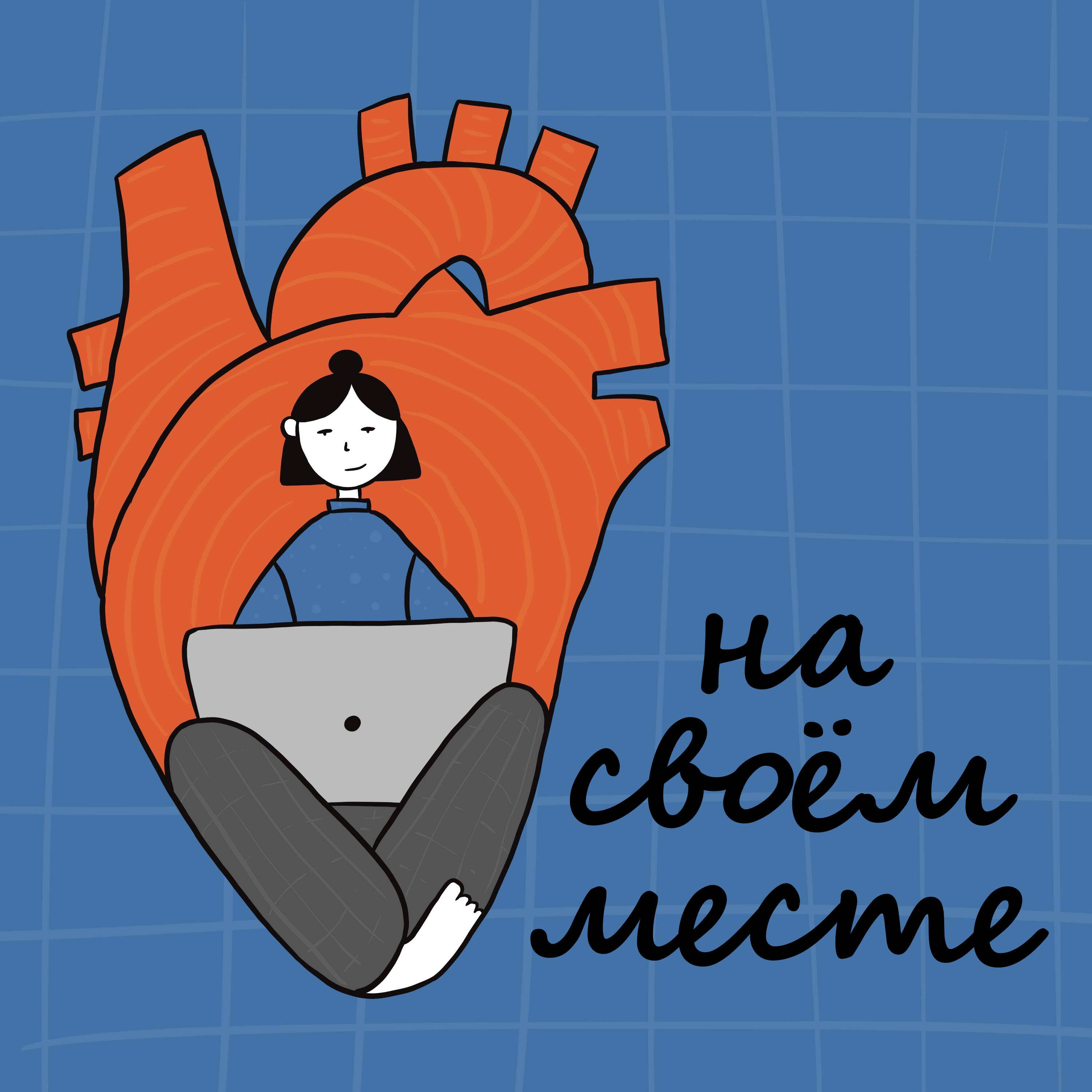 Подкаст На своем месте
