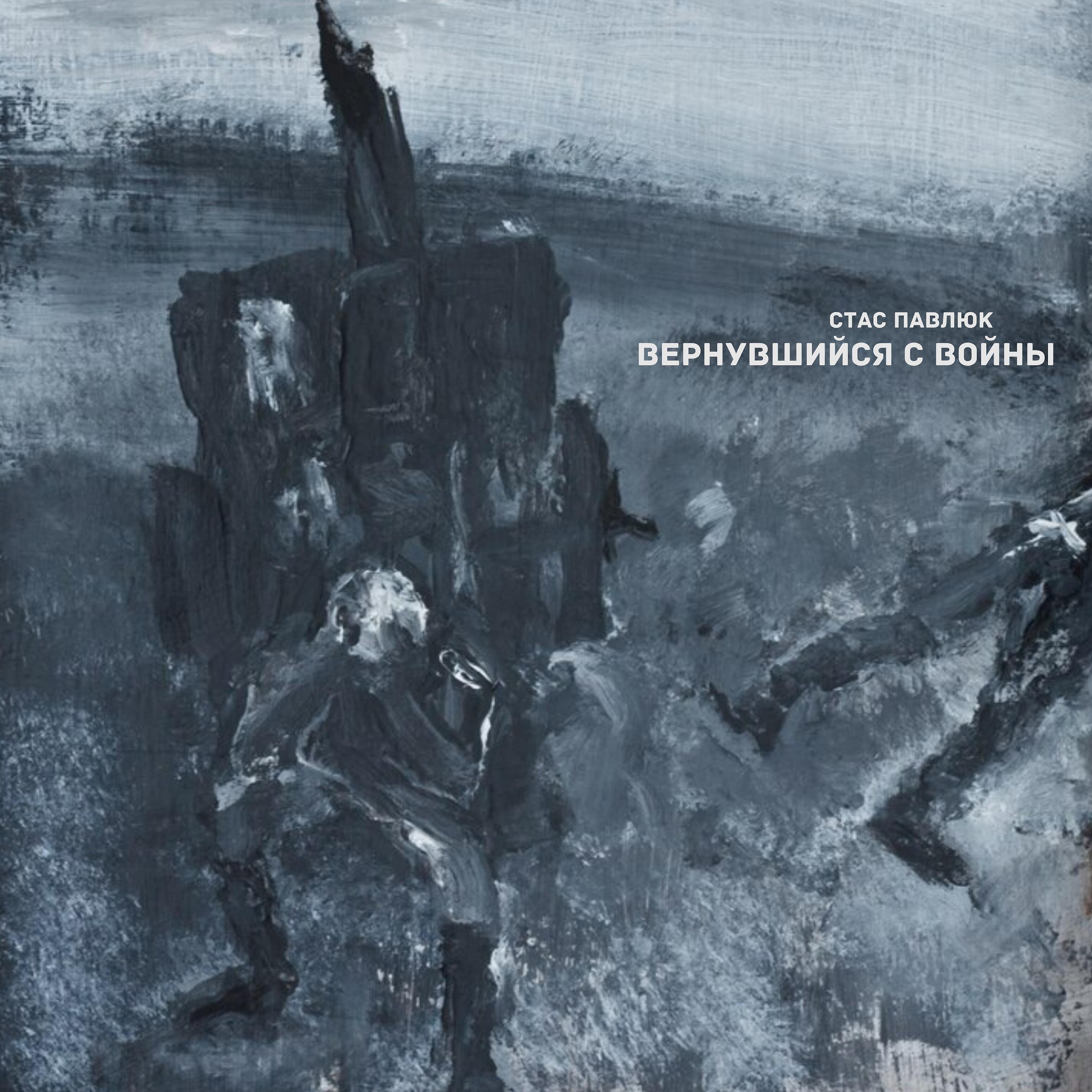 Релиз Вернувшийся с войны