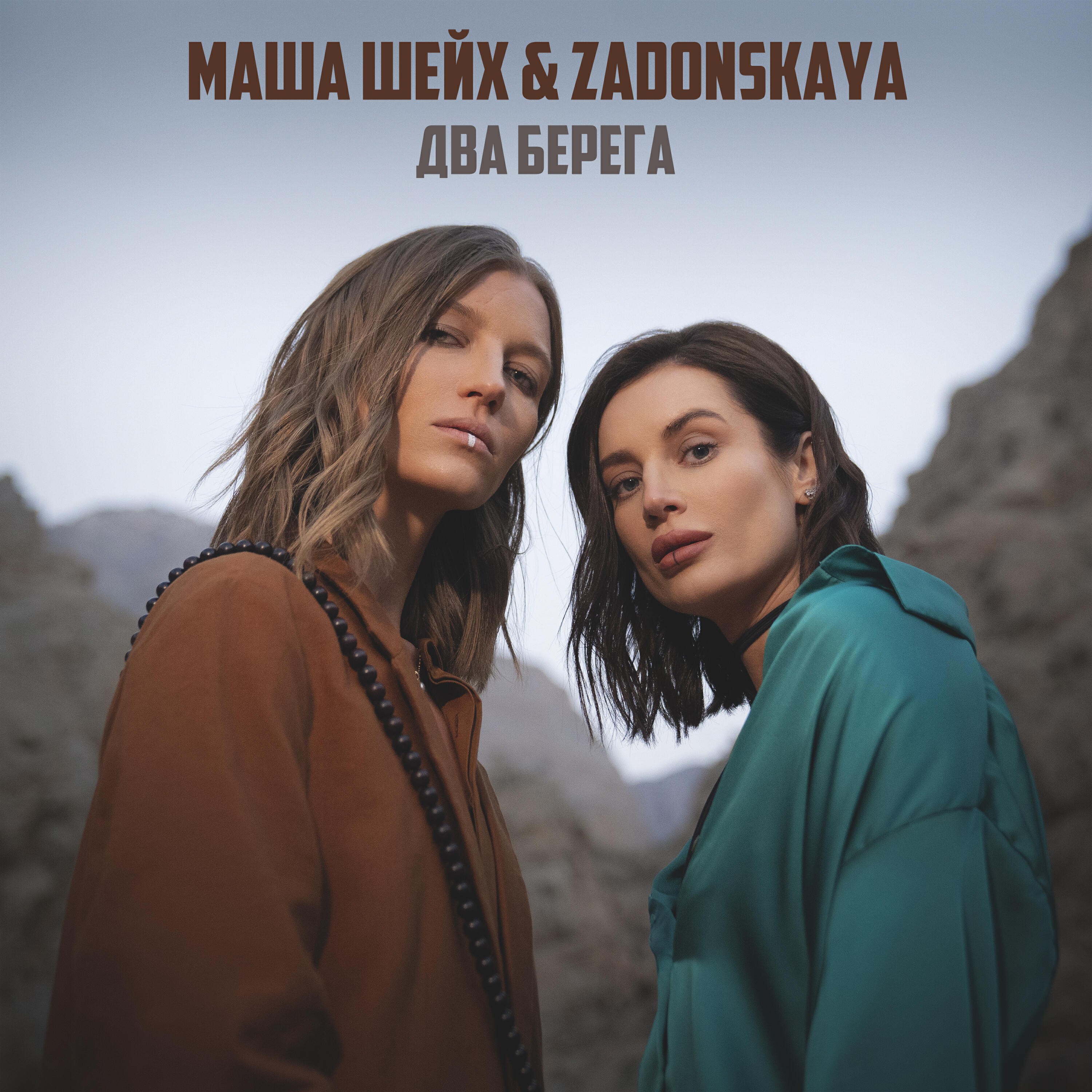 Релиз Два берега