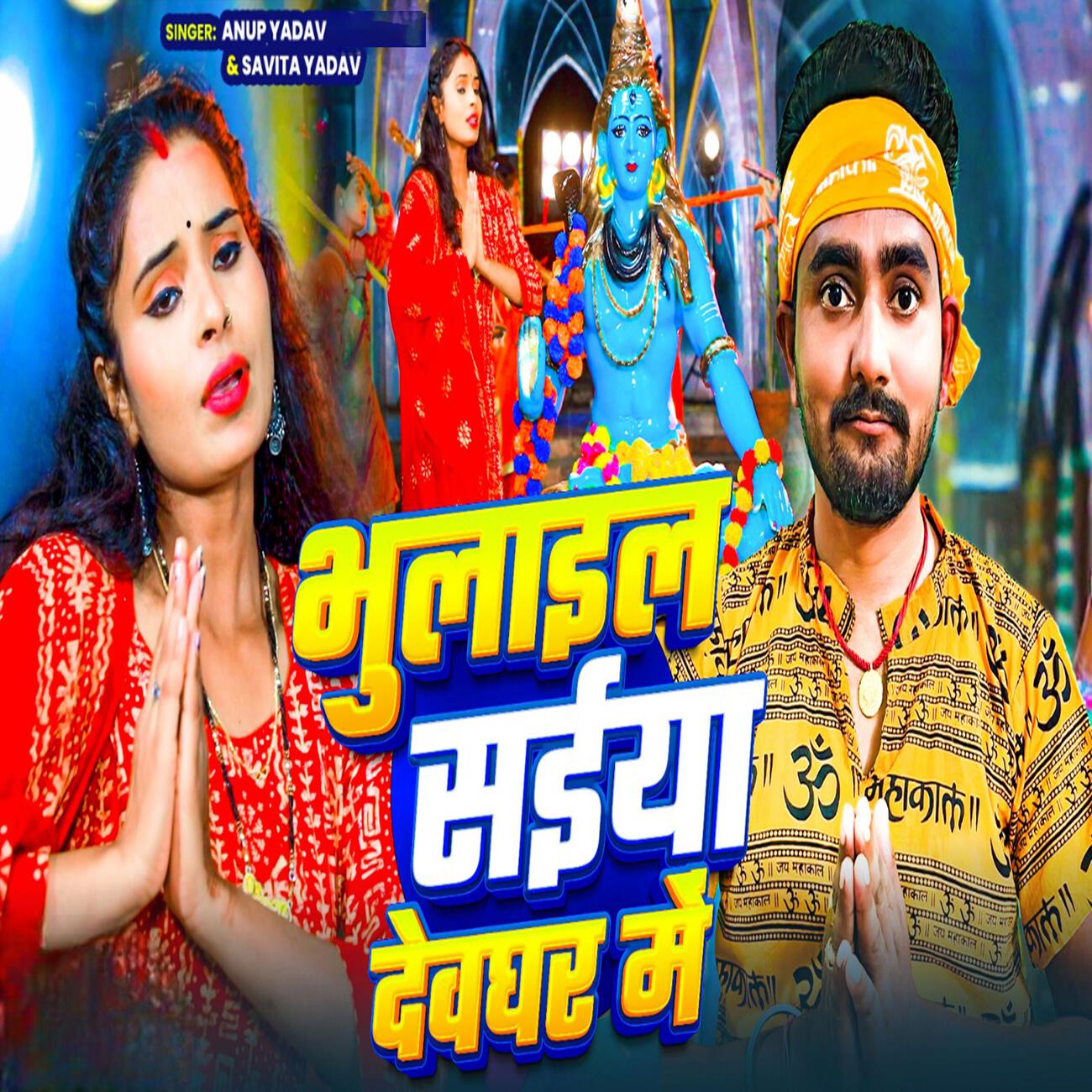 Релиз Bhulaile Saiya Devghar Me